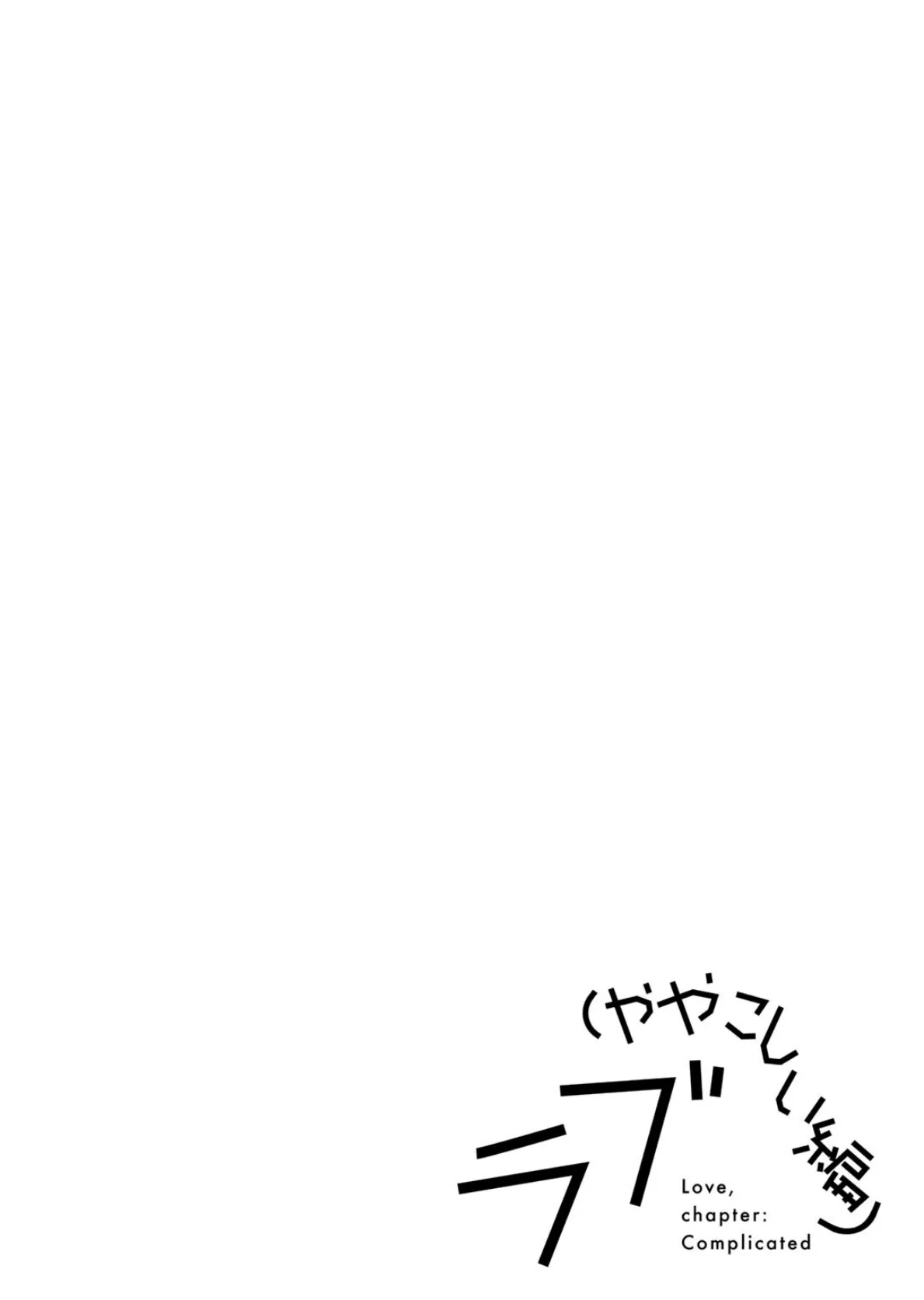 ラブ（ややこしい編） 48ページ