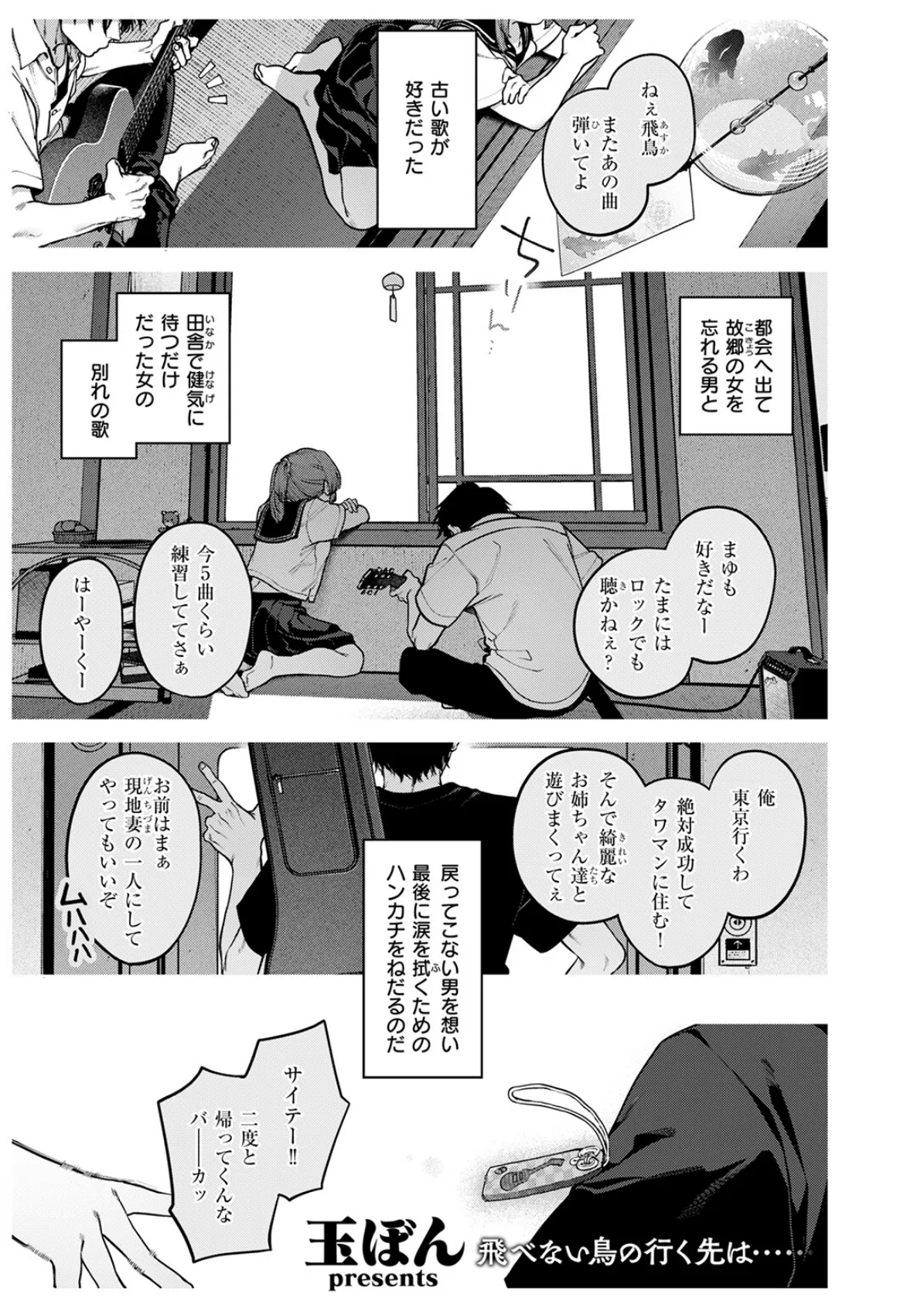 もいちど奏でて、ルースター 3ページ