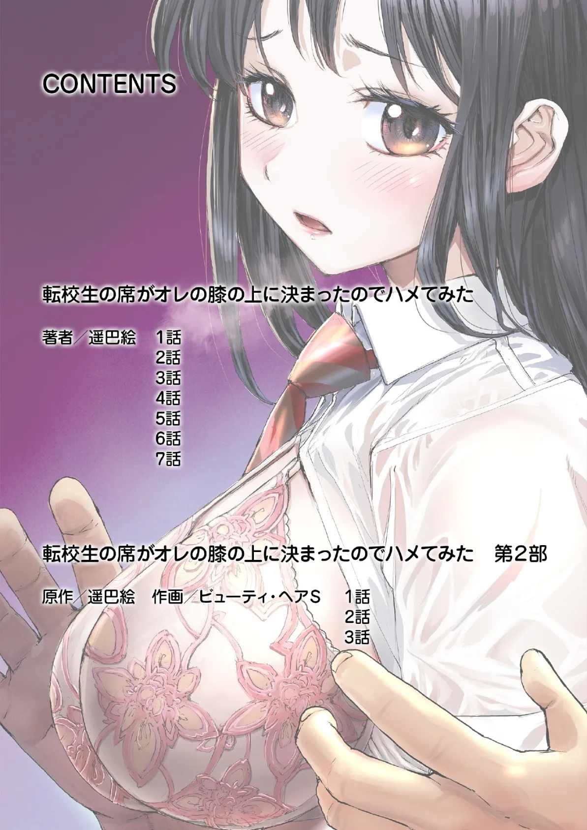 転校生の席がオレの膝の上に決まったのでハメてみた【FANZA限定単行本版】 1 2ページ