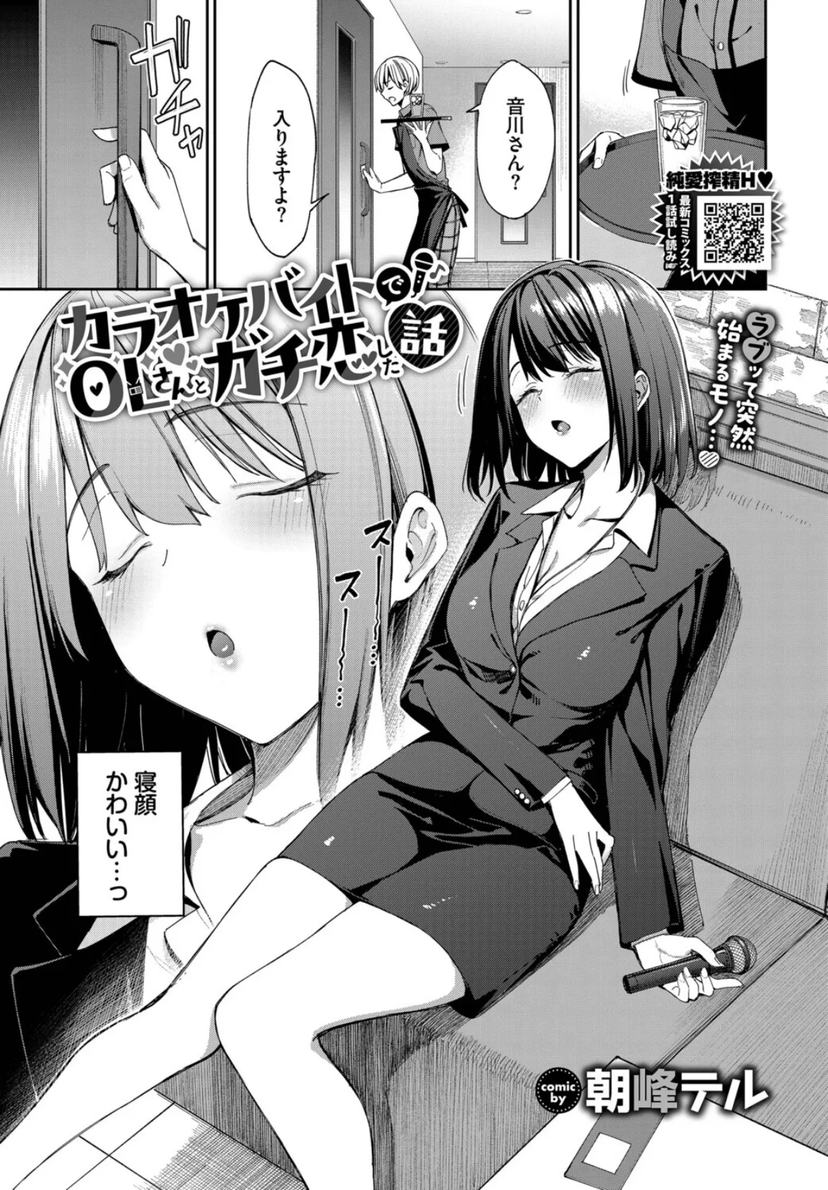 カラオケバイトでOLさんとガチ恋した話 5ページ