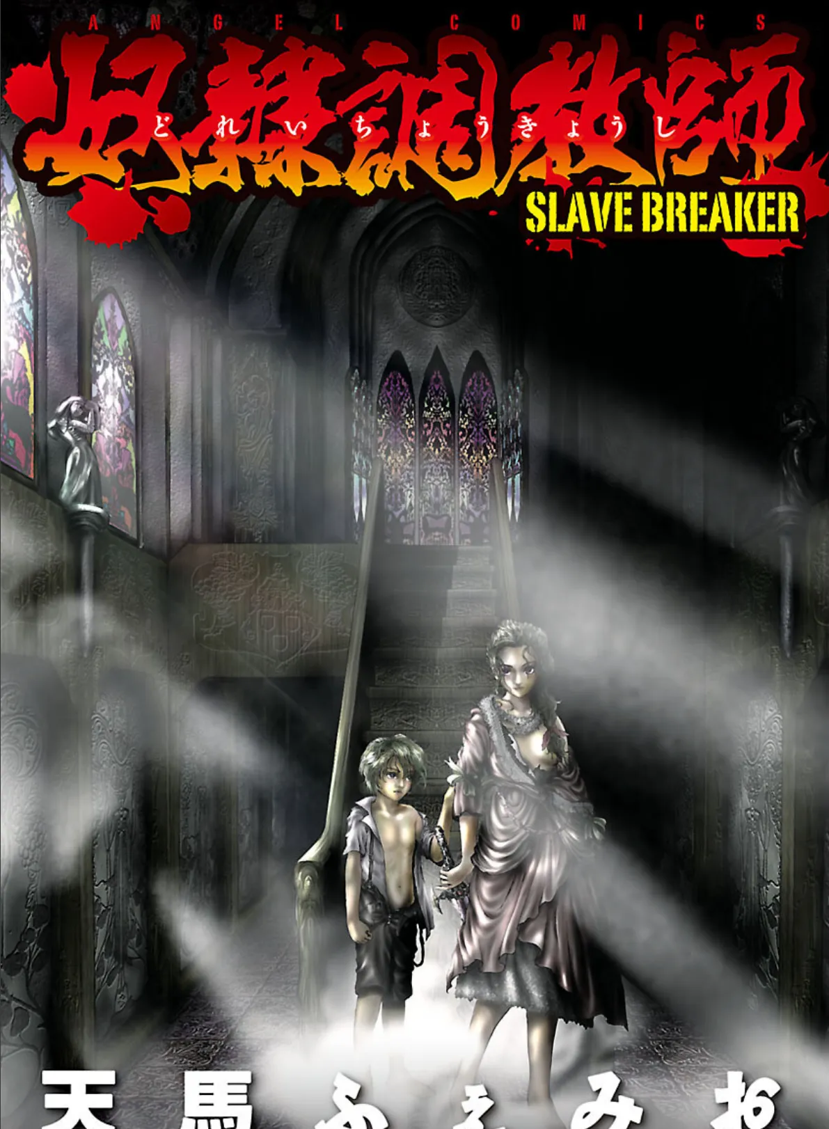 奴●調教師 SLAVE BREAKER 3ページ