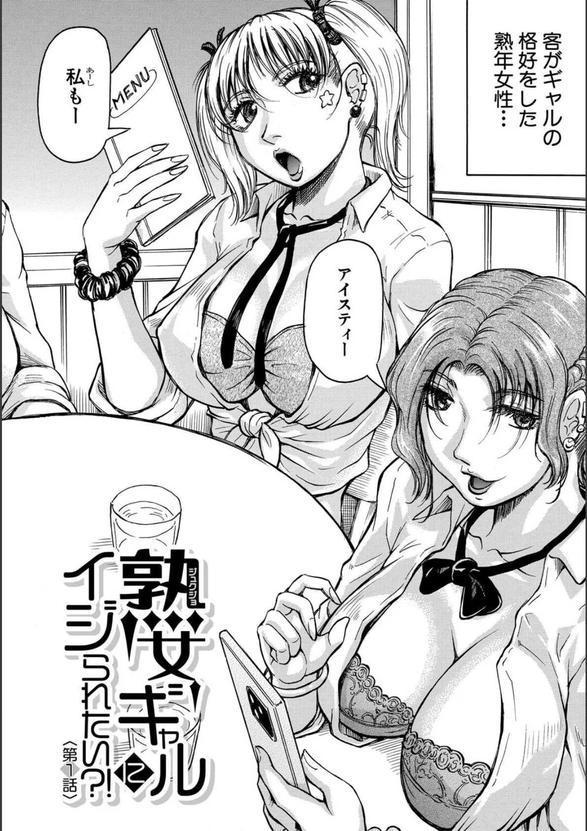 熟女ギャルに犯●れたい？！【試し読み付き】 4ページ