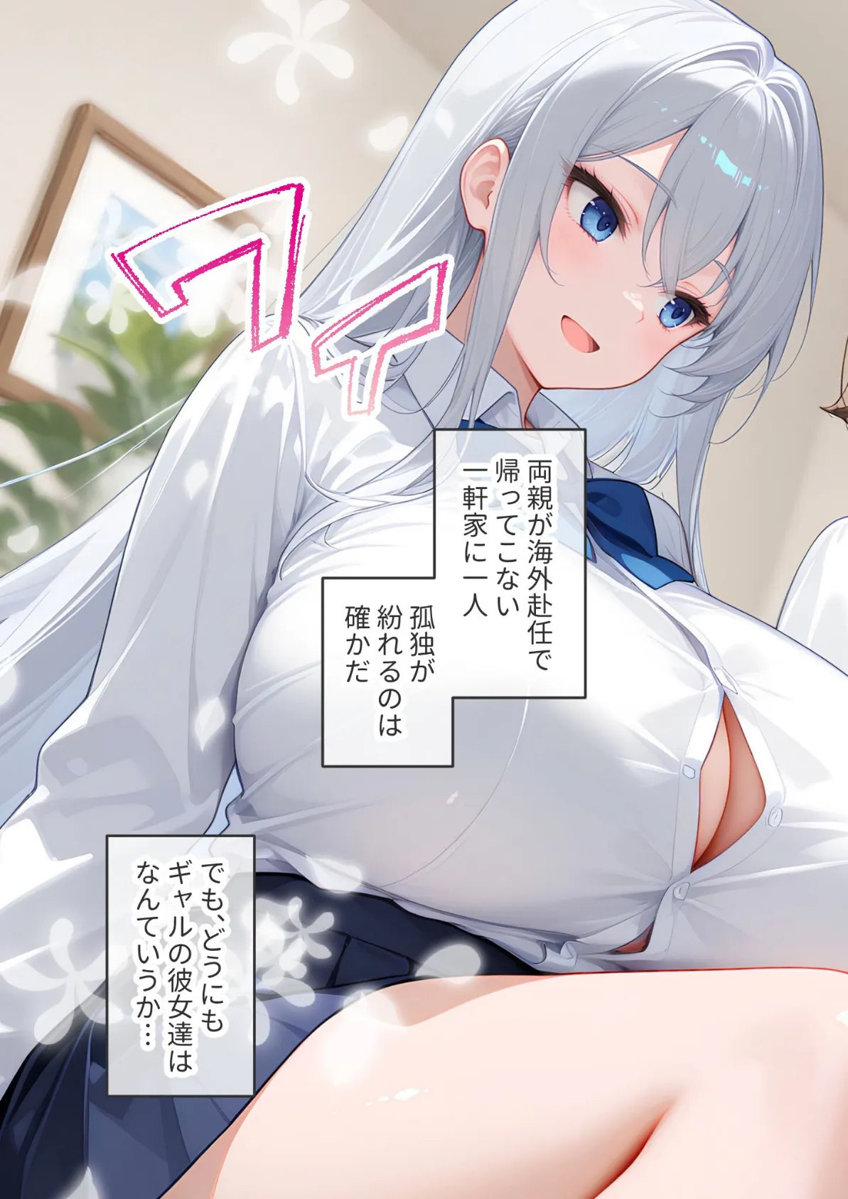 【悲報】僕の家、クラスのギャルに占拠されてしまう… 第1話 ミステリアスな一ノ瀬さんは僕を独り占めしたい モザイク版 9ページ