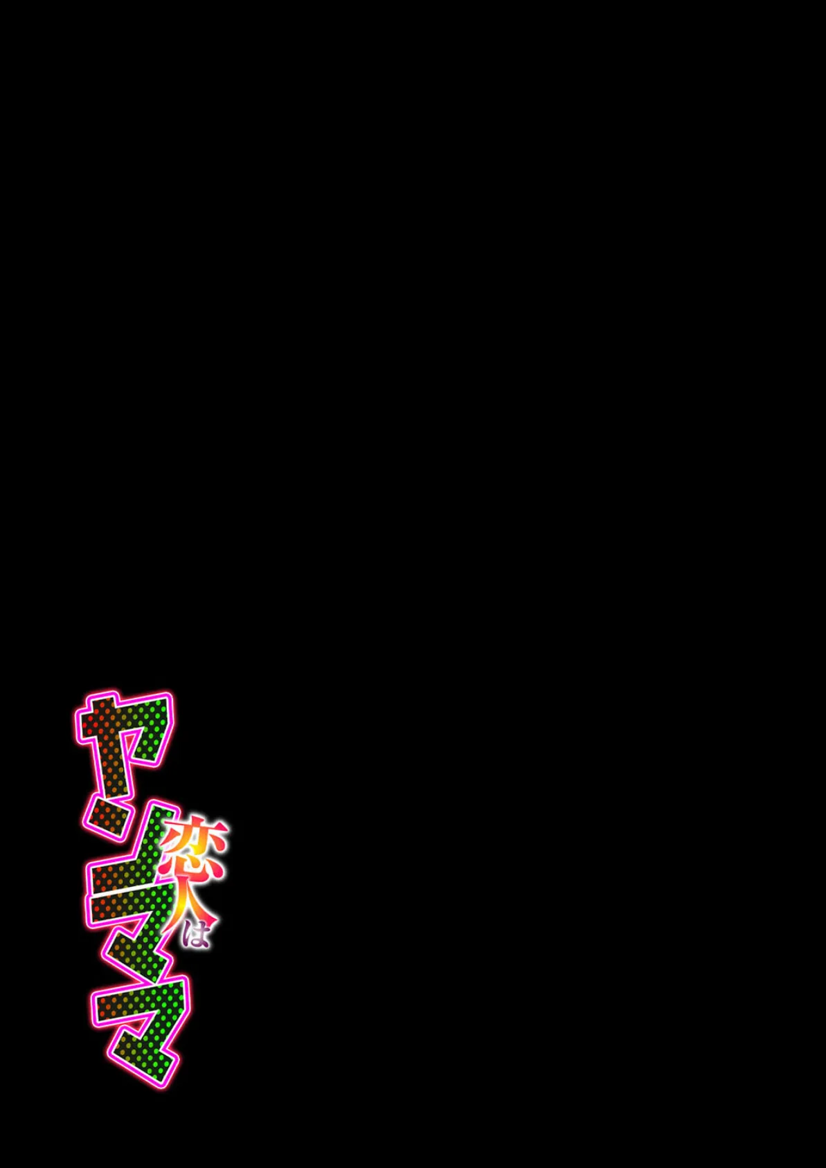 恋人はヤンママ（5） 2ページ