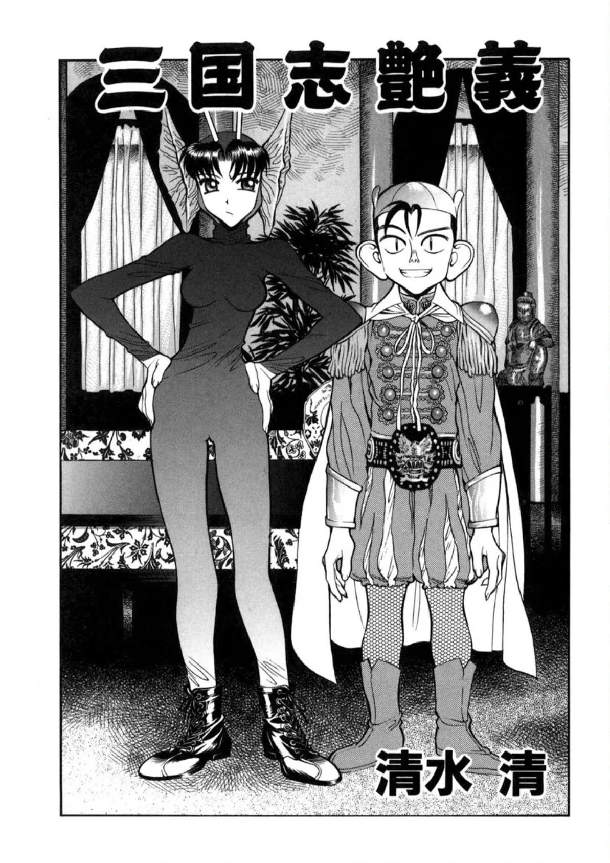 三国志艶義(下巻) 3ページ