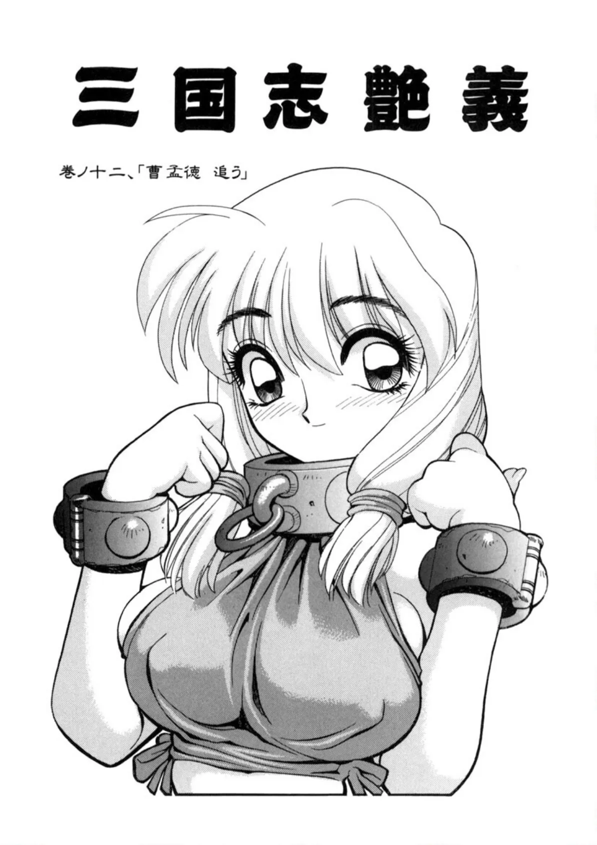 三国志艶義(下巻) 4ページ