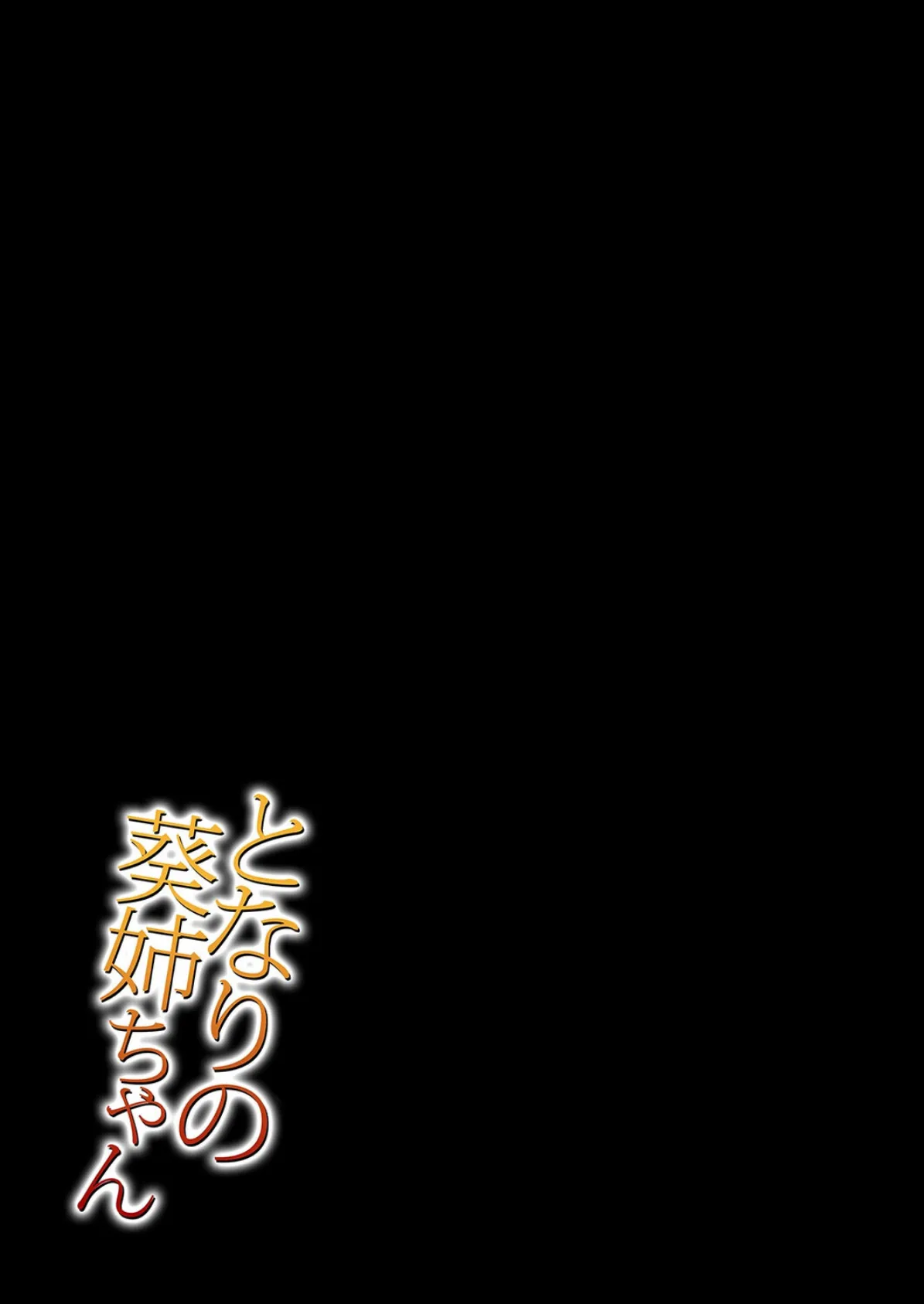 となりの葵姉ちゃん(1) 2ページ