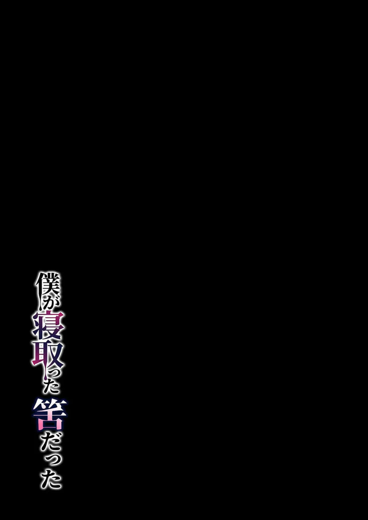 僕が寝取った筈だった（1） 2ページ