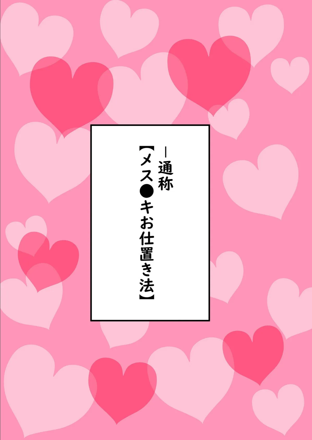 メス〇キお仕置き法が可決されたのでいっぱいお仕置きしてみた!【18禁】 4ページ