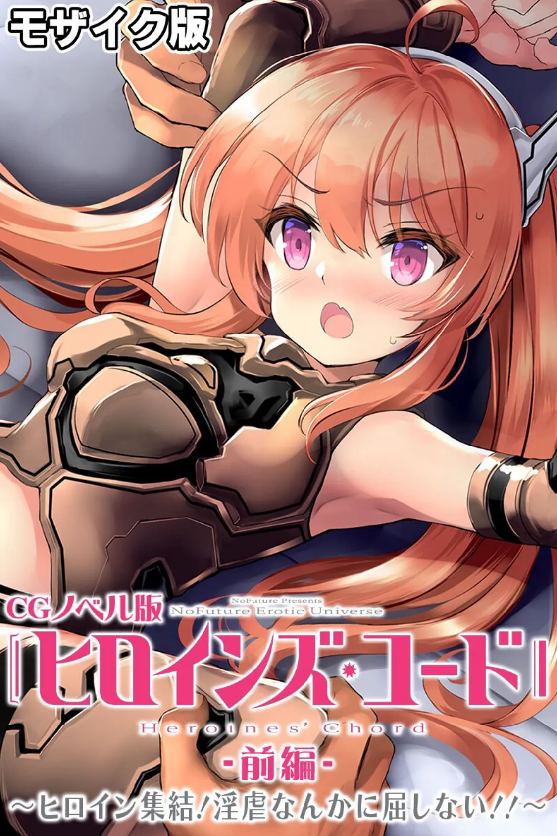 ヒロインズ・コード CGノベル版 総集編〜ヒロイン絶望！容赦なき復讐の淫らな宴！〜 モザイク版 3ページ