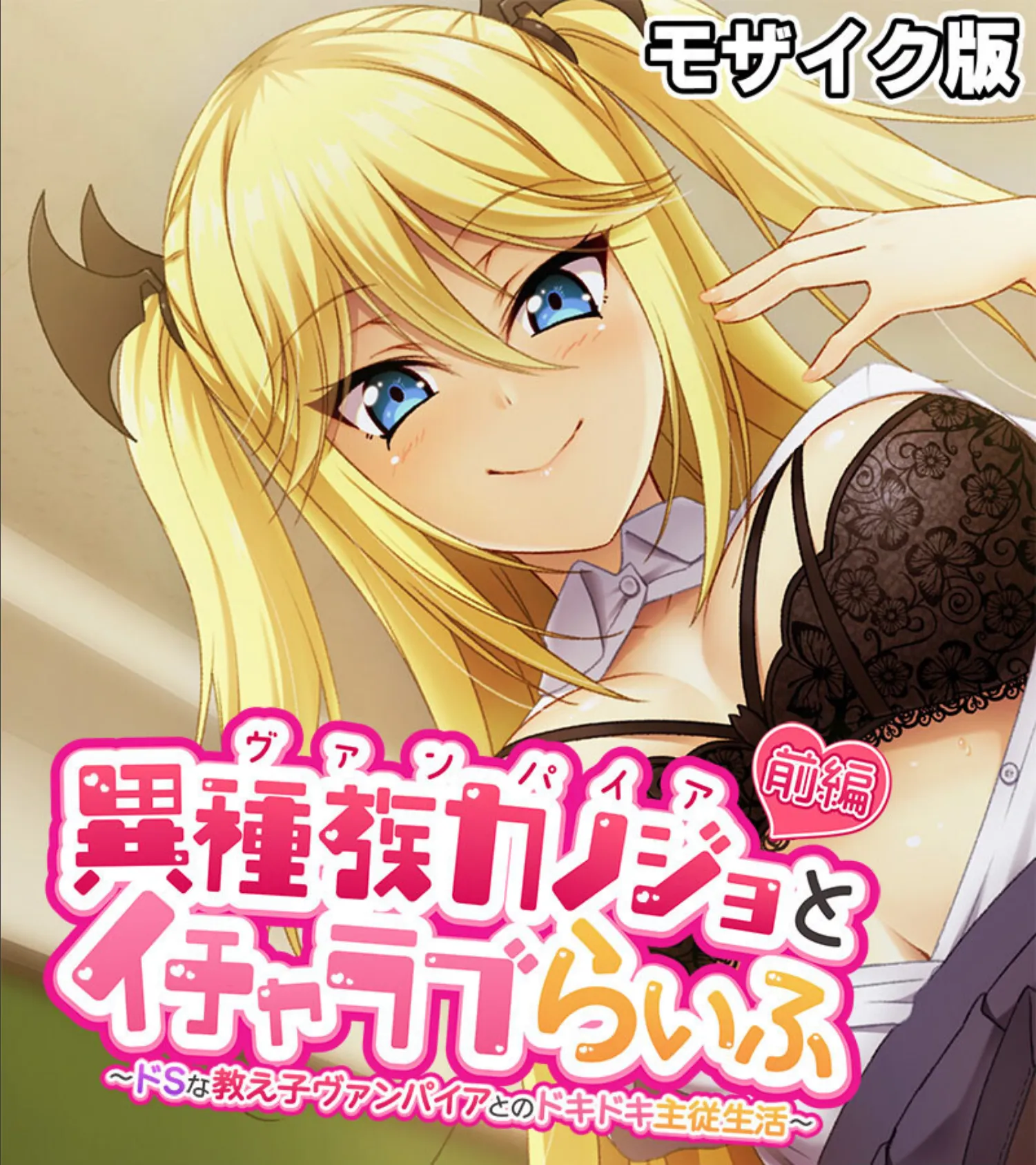 異種族カノジョ(ヴァンパイア)とイチャラブらいふ 〜ドSな教え子ヴァンパイアとのドキドキ主従生活〜 総集編 モザイク版 3ページ