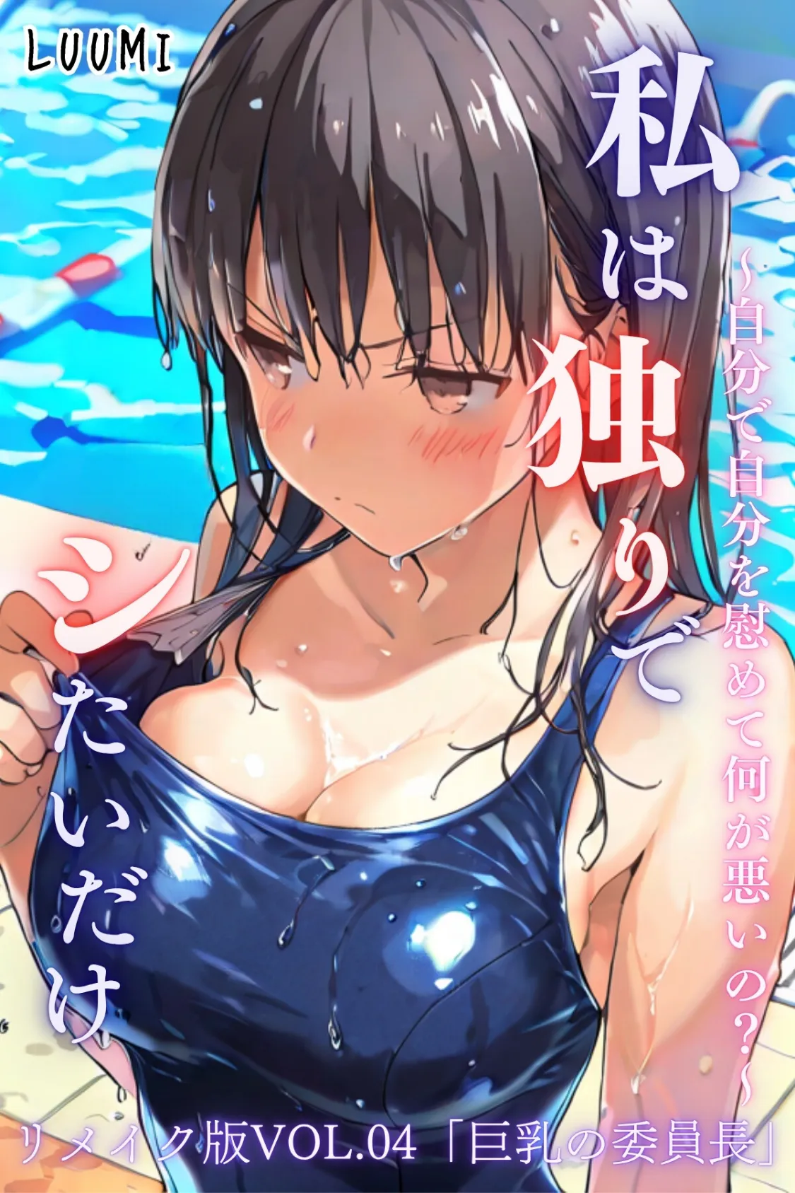 私は独りでシたいだけ〜自分で自分を慰めて何が悪いの？〜リメイク版  VOL.04