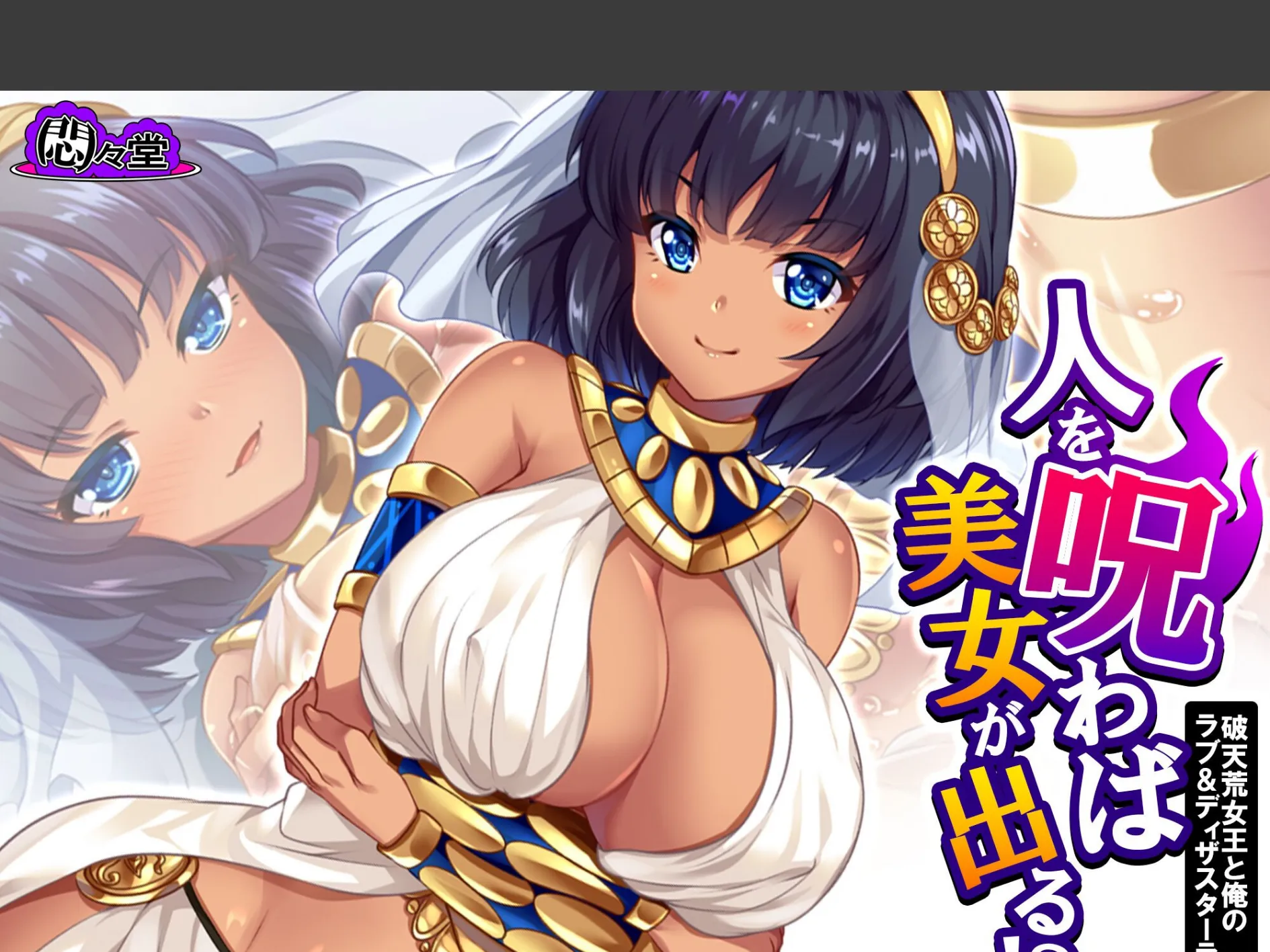 人を呪わば美女が出る！？ 〜破天荒女王と俺のラブ＆ディザスターライフ〜 （単話） 第27話