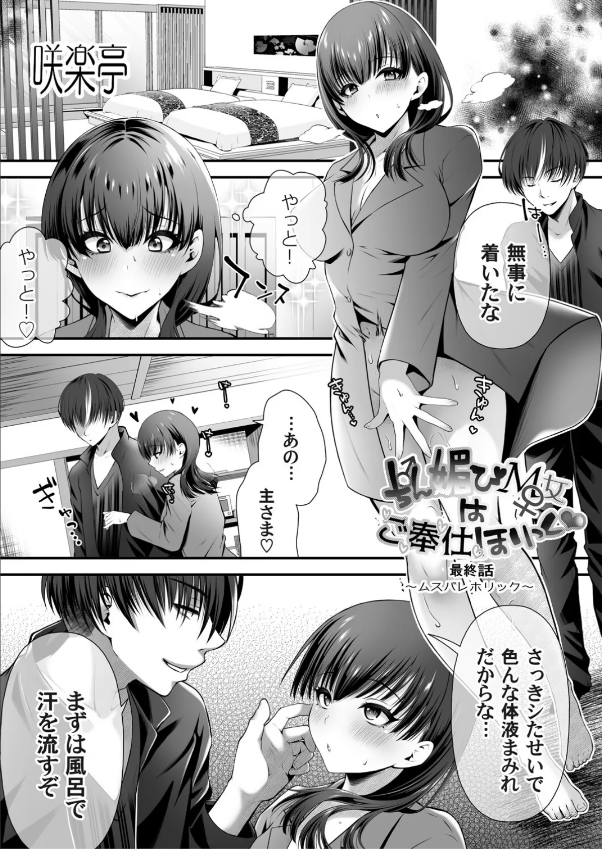 ちん媚びM女はご奉仕ほりっく 最終話 〜ムスバレホリック〜