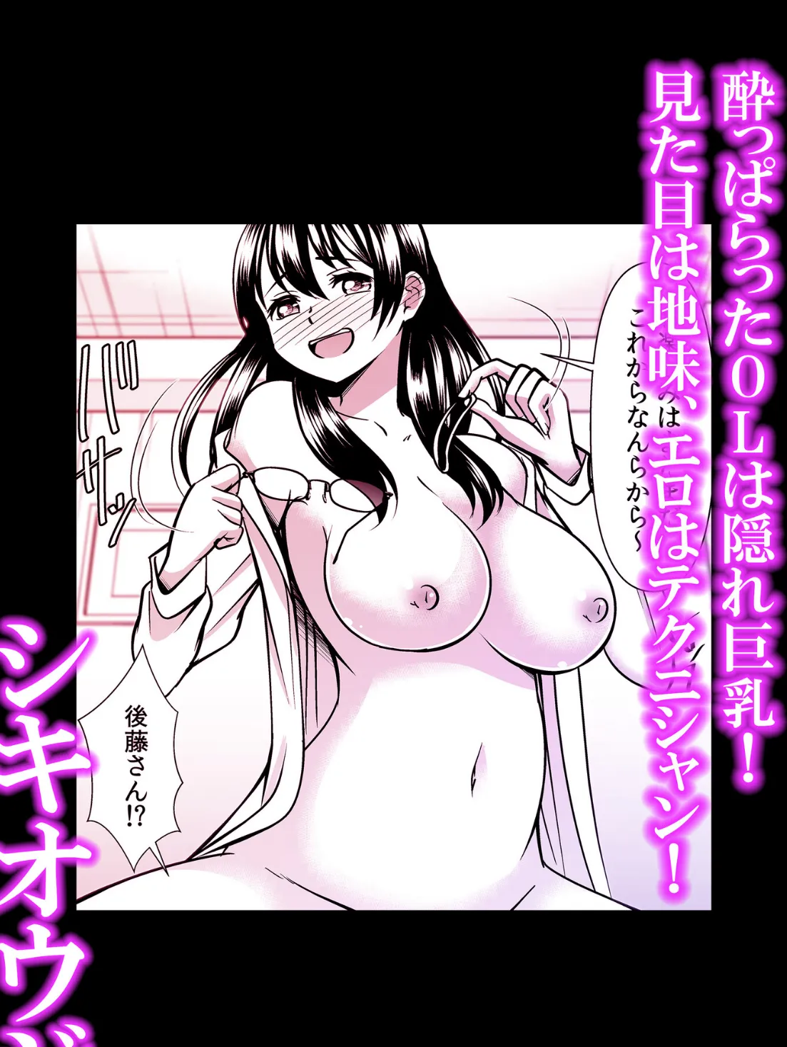 酔っぱらったOLは隠れ巨乳！見た目は地味、エロはテクニシャン！