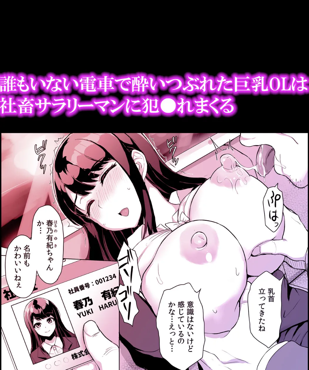 誰もいない電車で酔いつぶれた巨乳OLは社畜サラリーマンに犯●れまくる