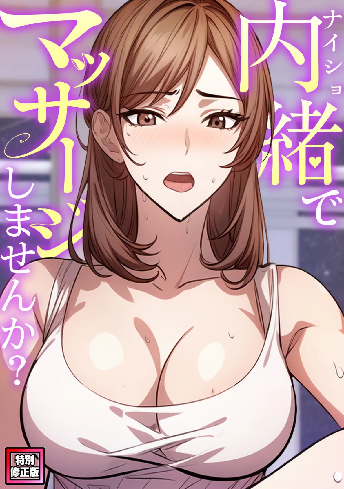 内緒でマッサージしませんか？【特別修正版】（4）