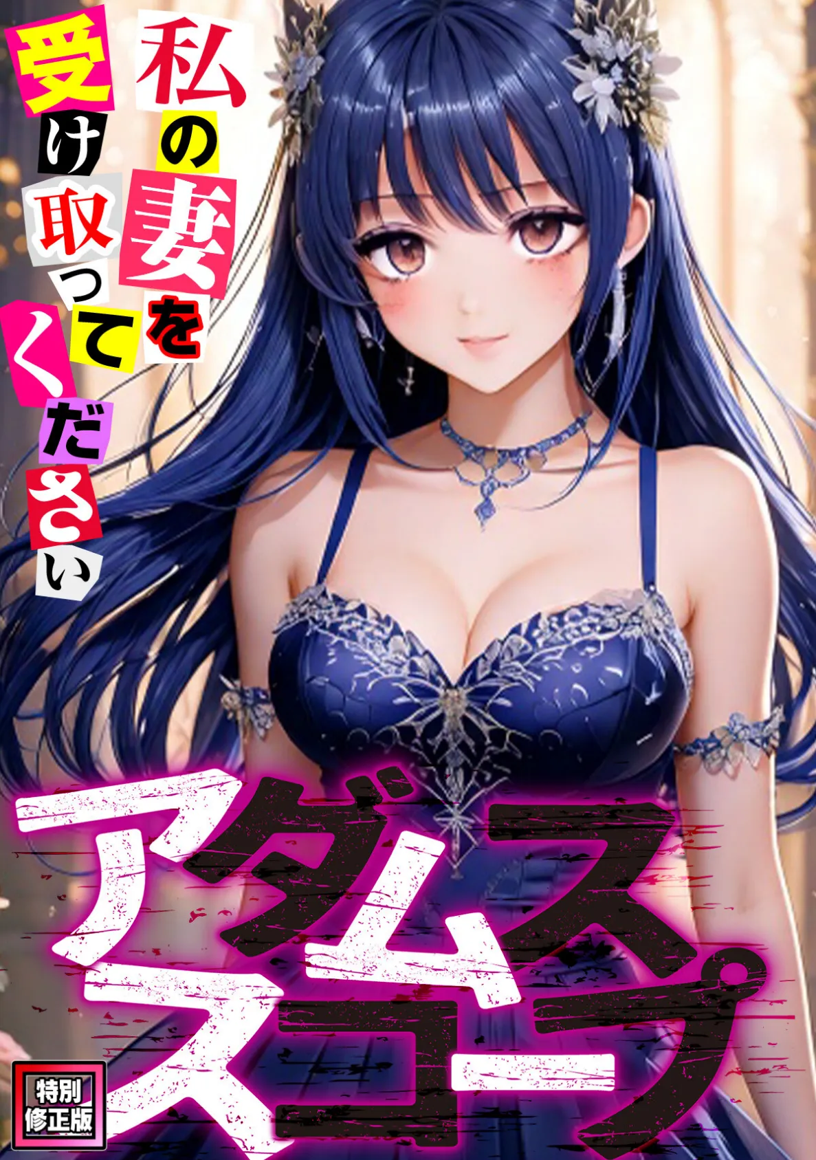 アダムススコープ〜私の妻を受け取ってください【特別修正版】（10）