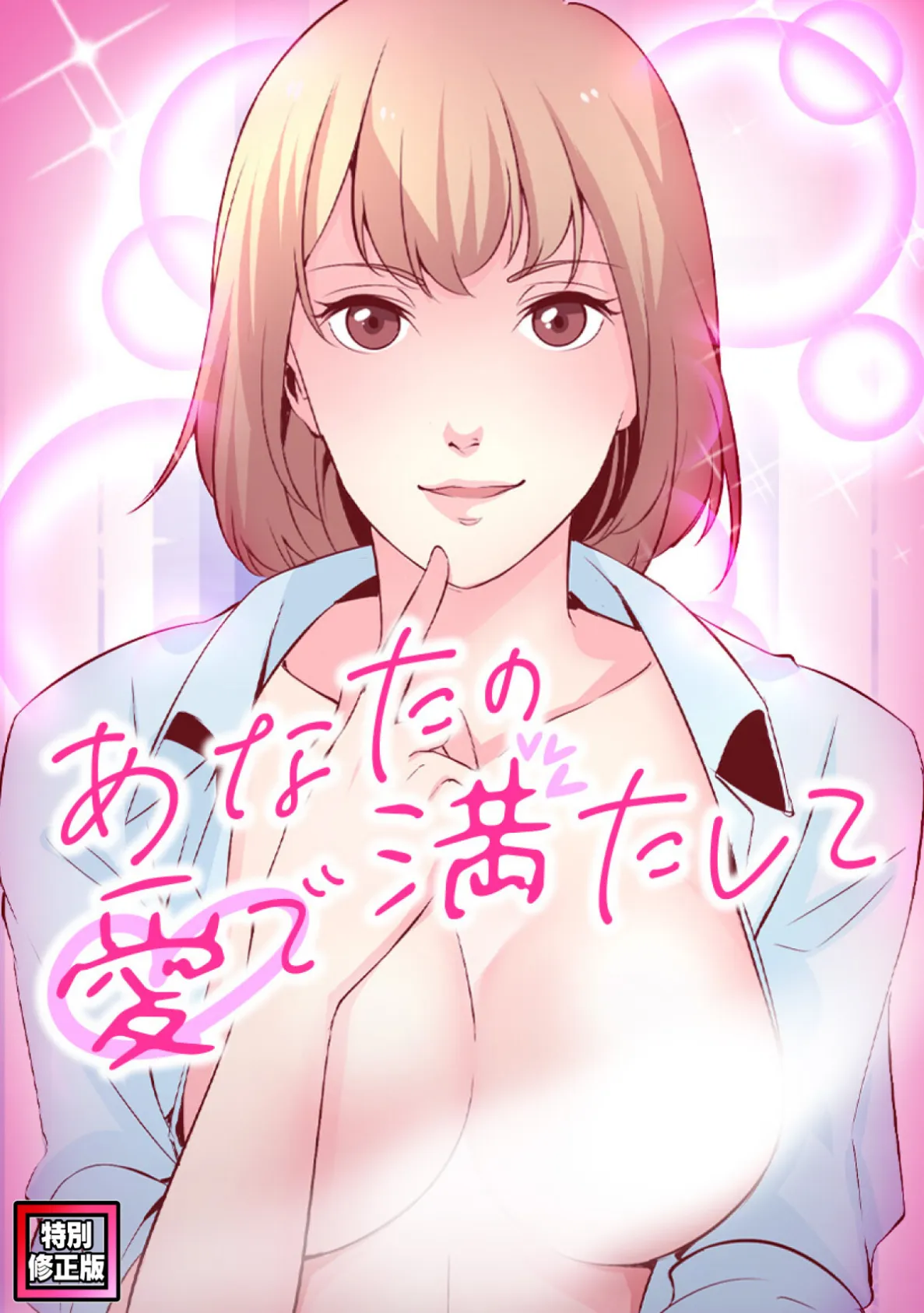 あなたの愛で満たして【特別修正版】（16）
