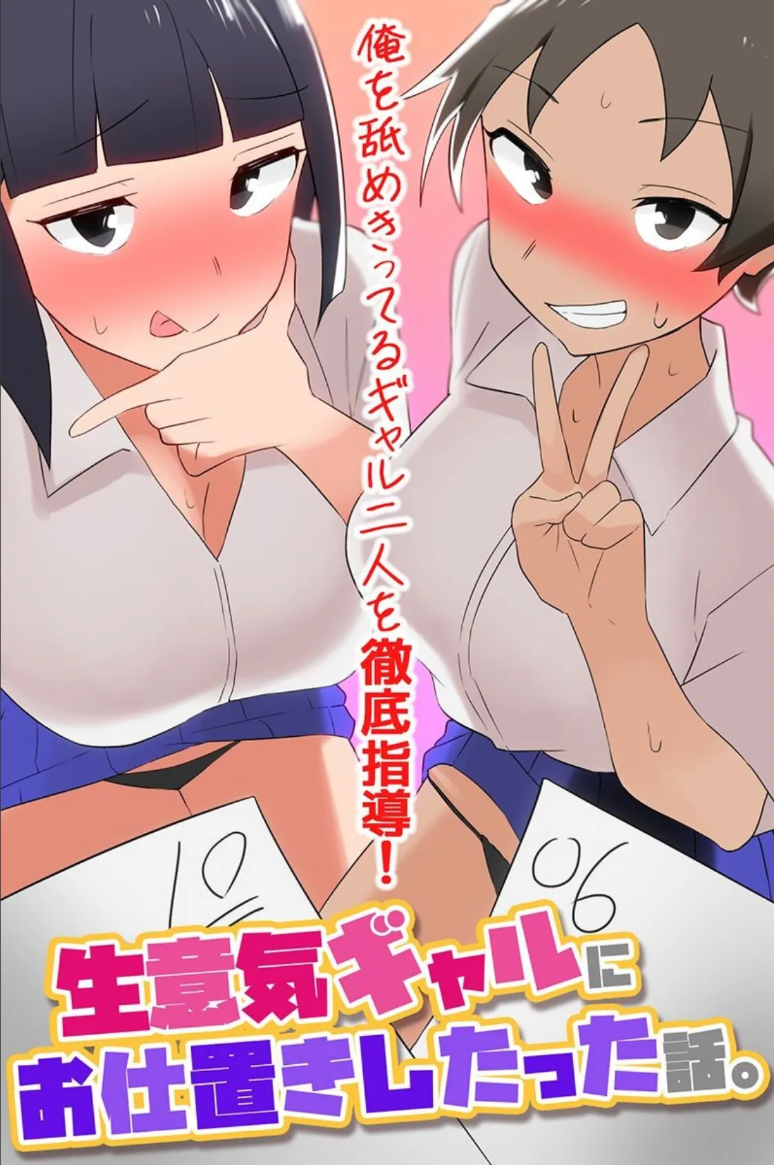 生意気ギャルにお仕置きしたった話。俺を舐めきってるギャル二人を徹底指導！