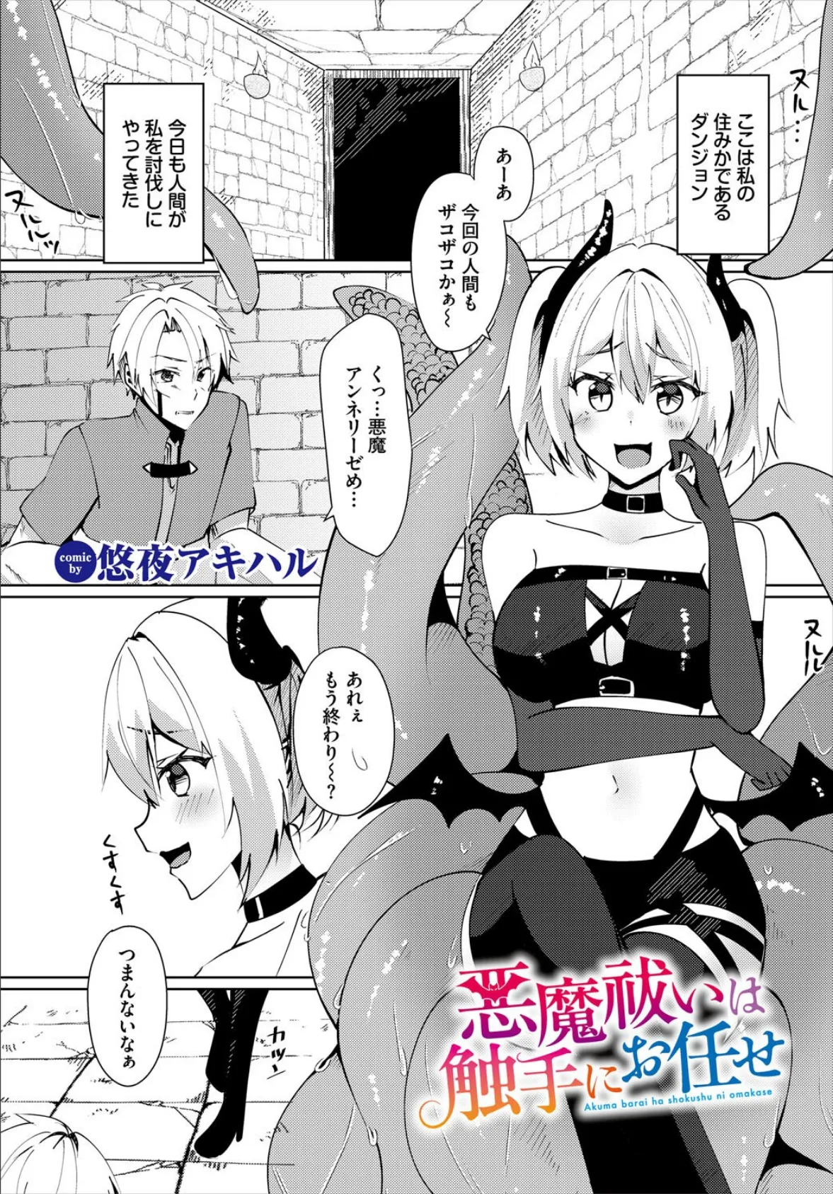 悪魔祓いは触手にお任せ