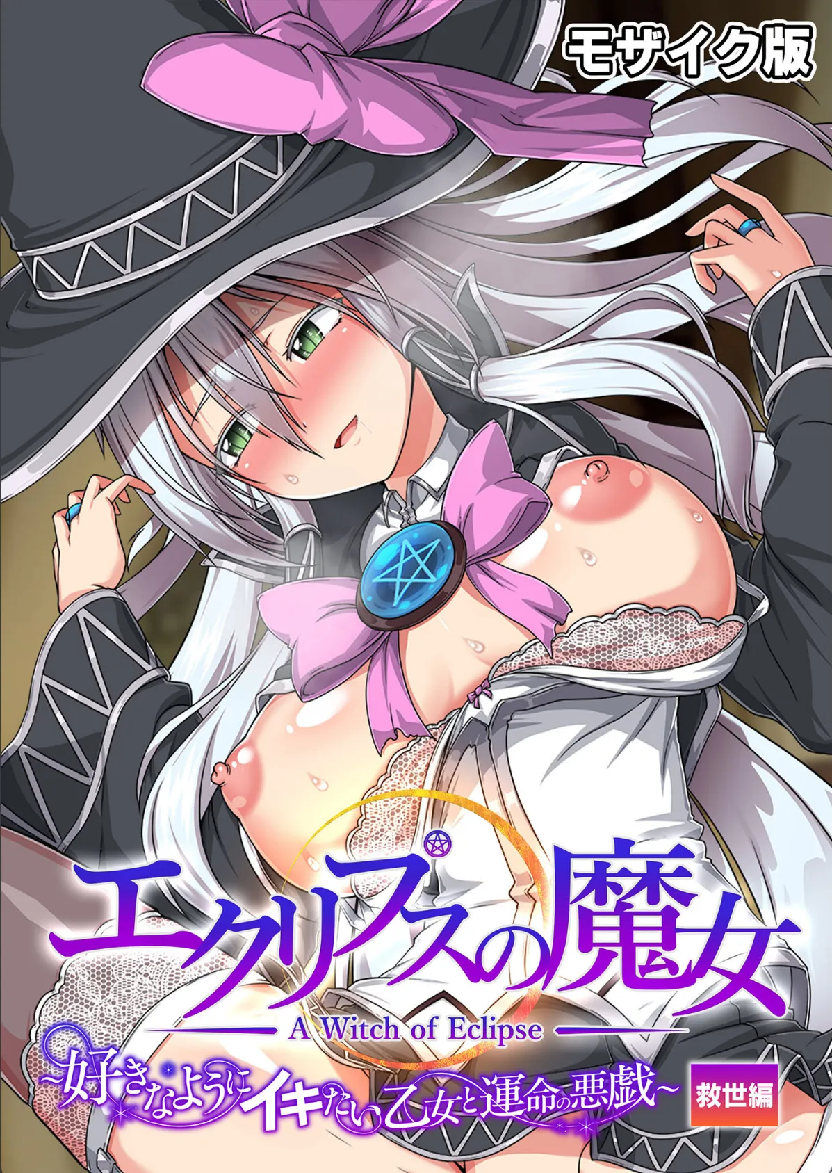 エクリプスの魔女 〜好きなようにイキたい乙女と運命の悪戯〜 救世編 モザイク版