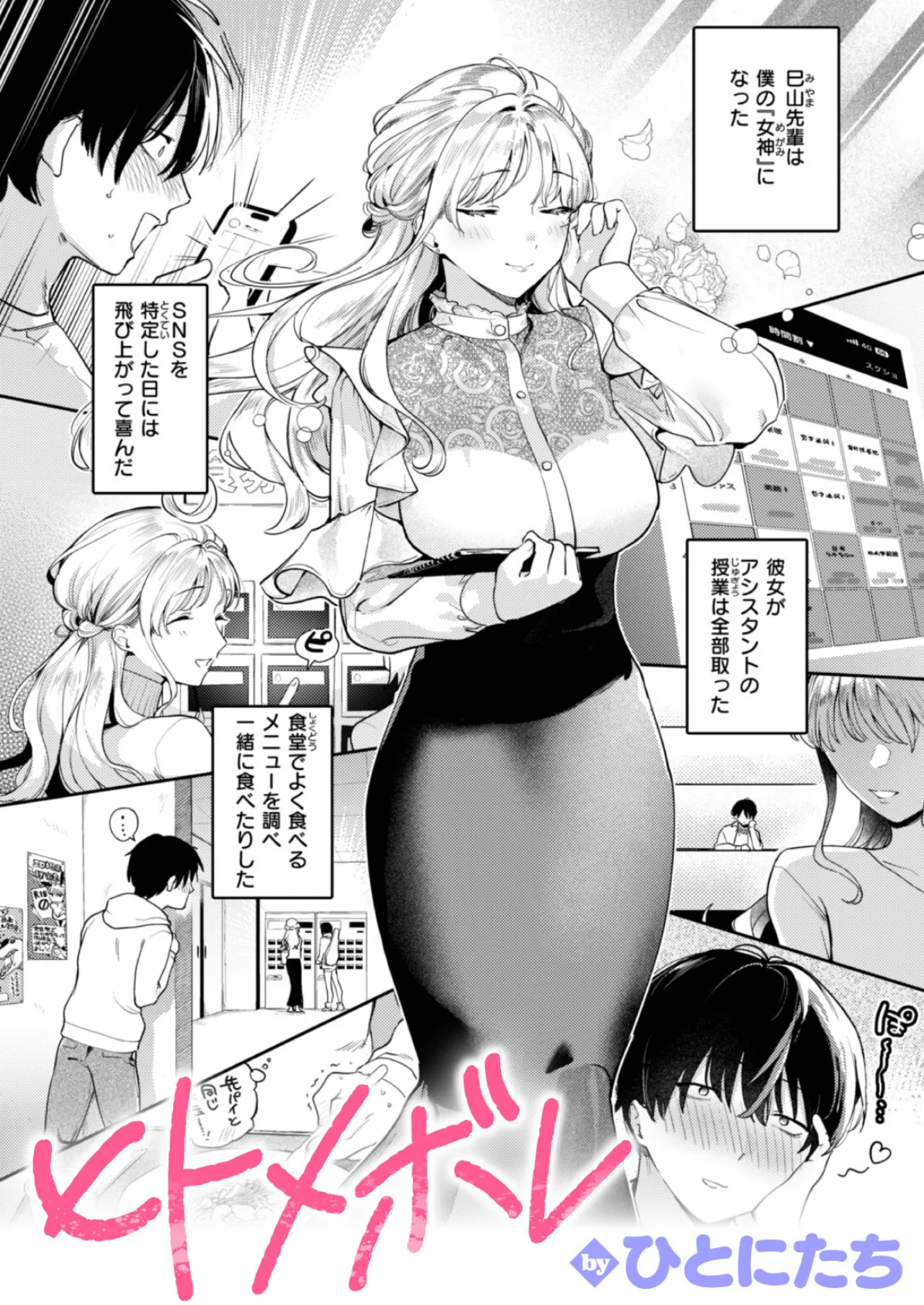 ヒトメボレ