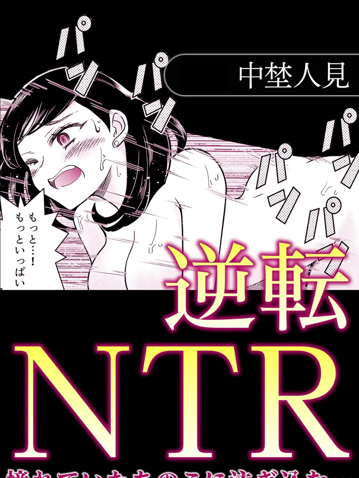 逆転NTR憧れていたあのこに注ぎ込む…