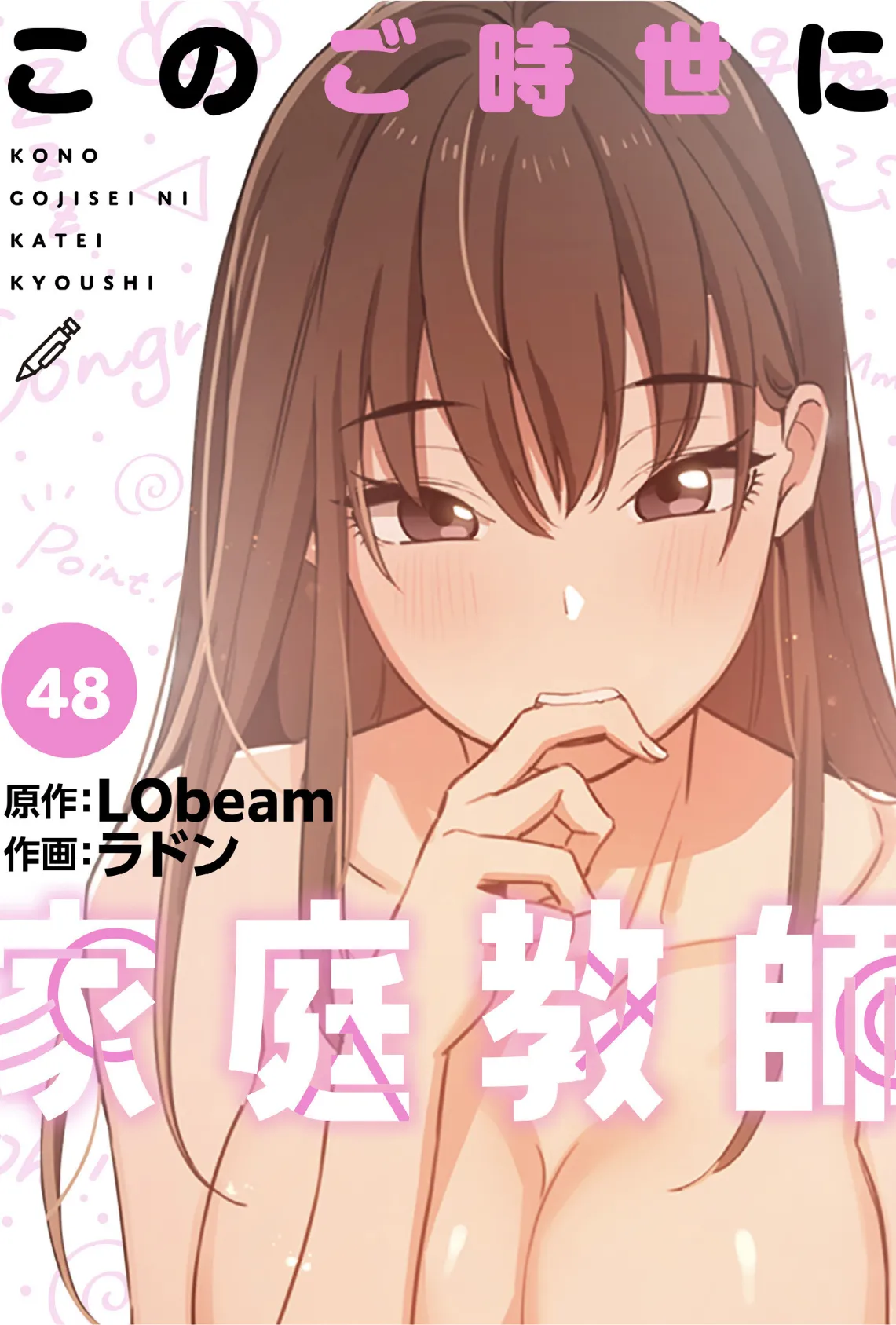 このご時世に家庭教師【分冊版】48話