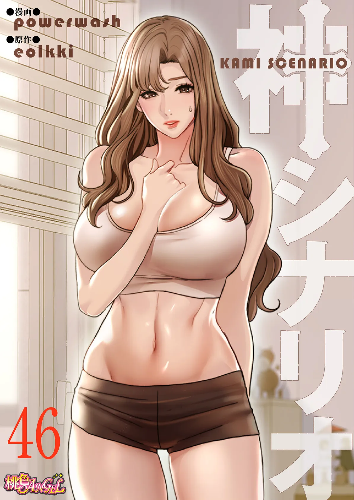 神シナリオ(フルカラー) 46