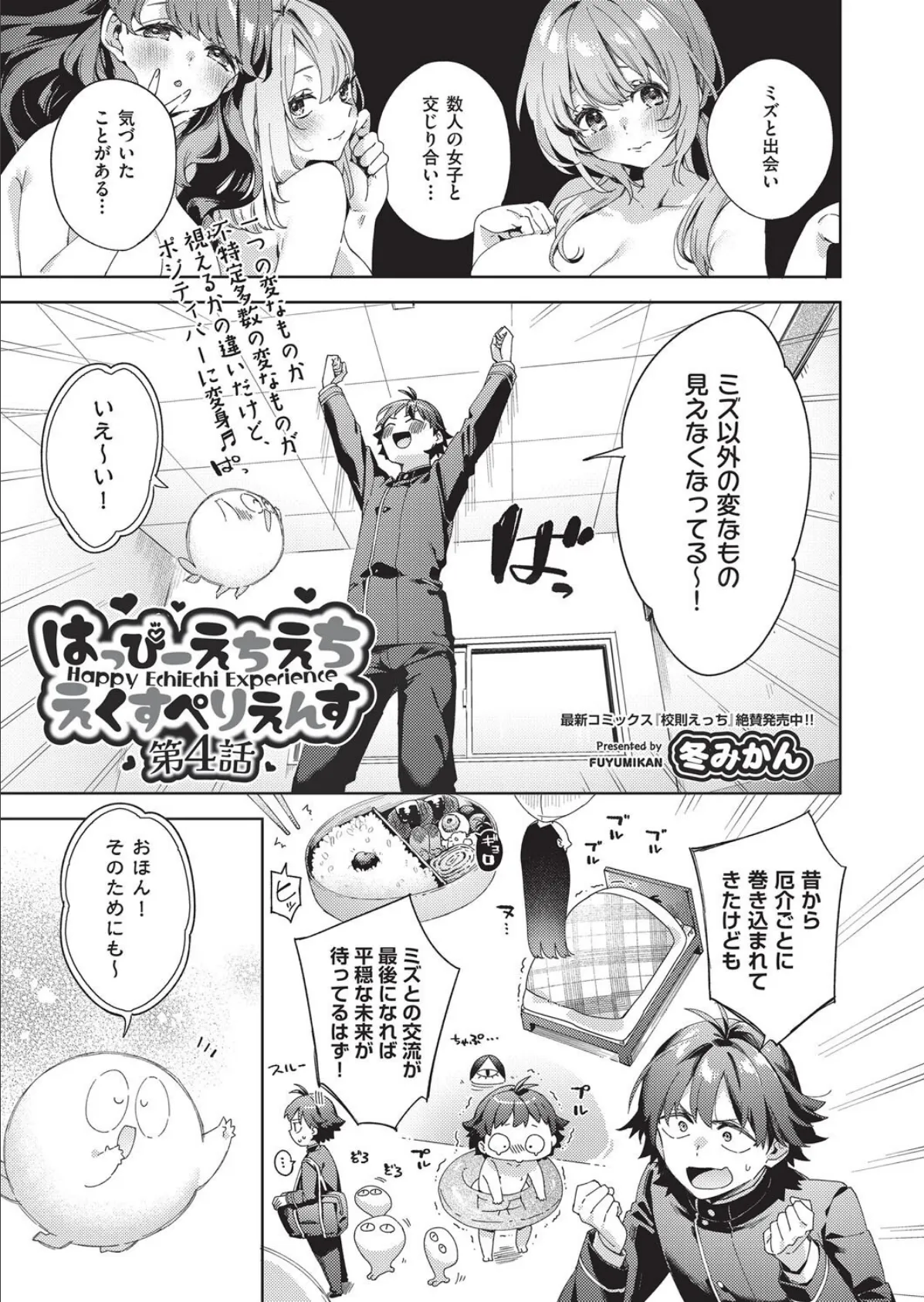 はっぴーえちえちえくすぺりえんす 第4話