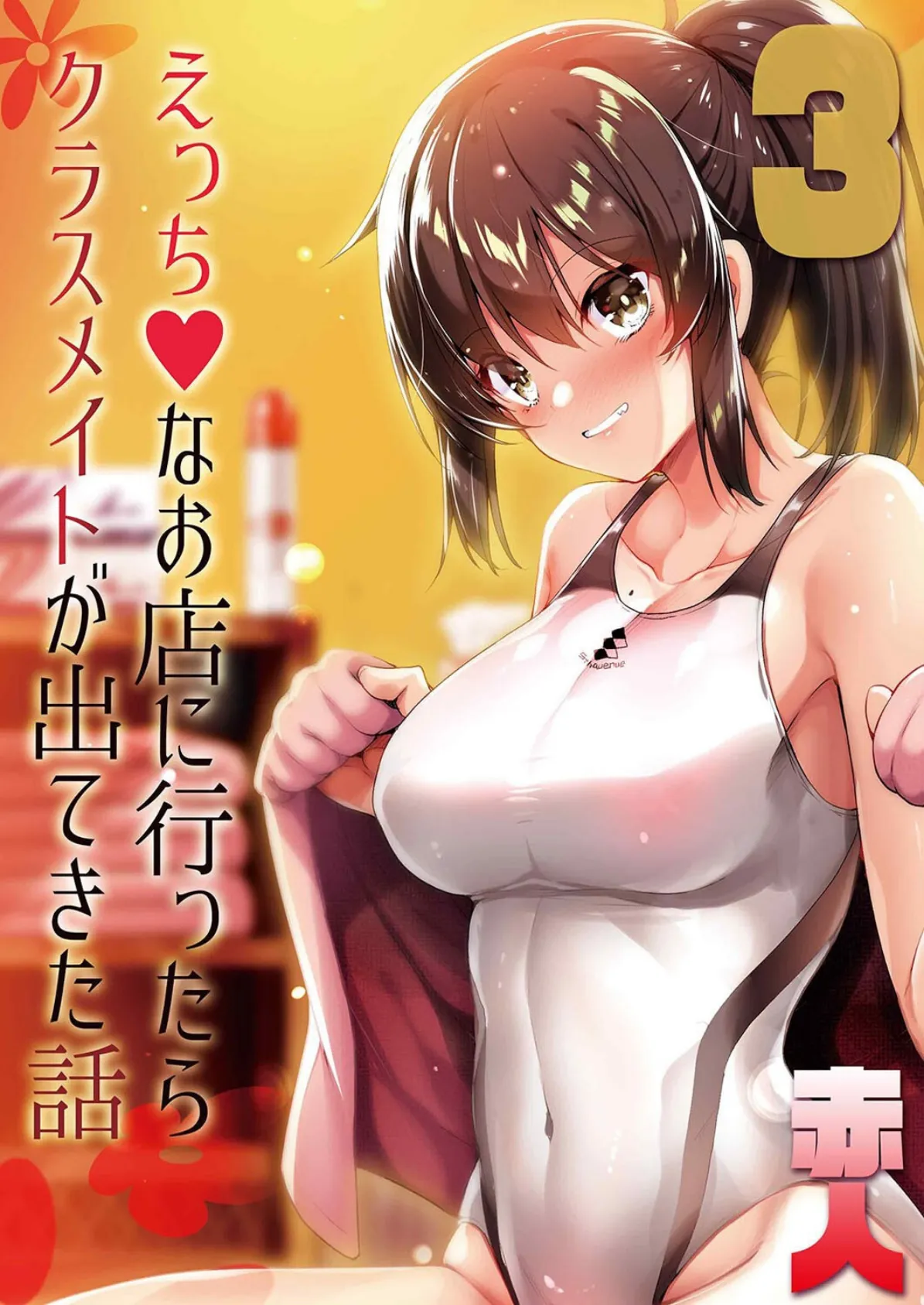 えっちなお店に行ったらクラスメイトが出てきた話（3）