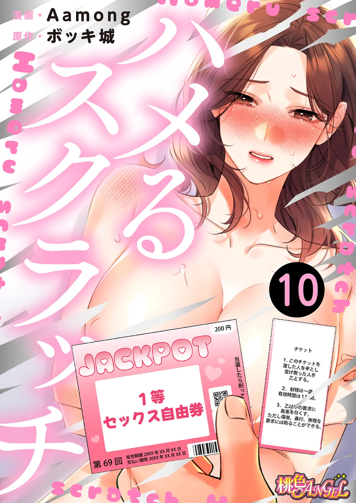 ハメるスクラッチ（フルカラー） 10