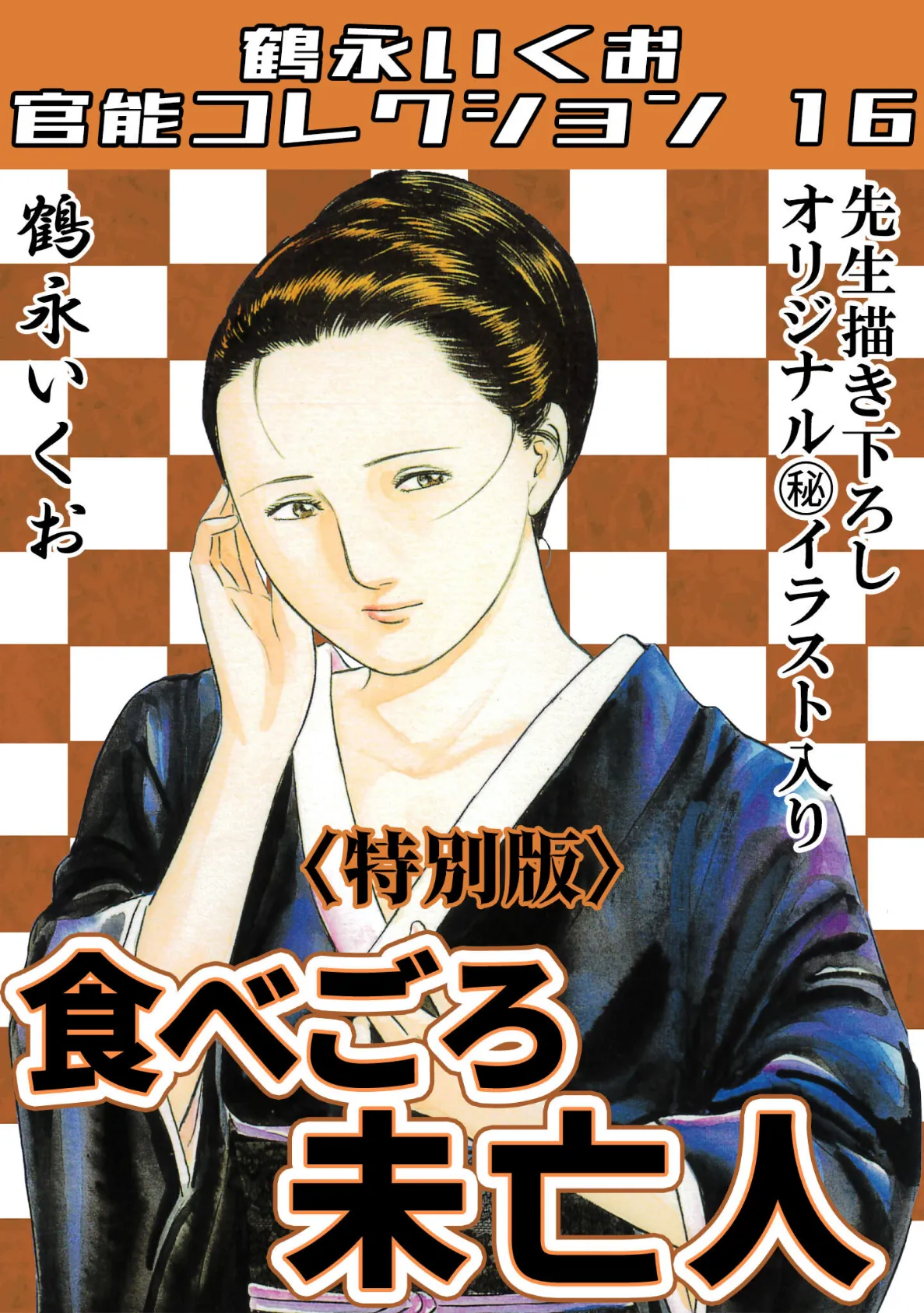 食べごろ未亡人<描き下ろし原画入り特別版>・鶴永いくお官能コレクション16