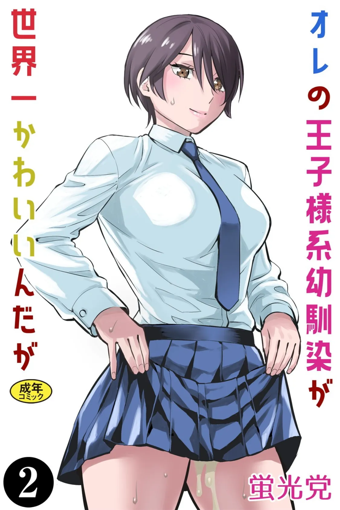 オレの王子様系幼馴染が世界一かわいいんだが（2）