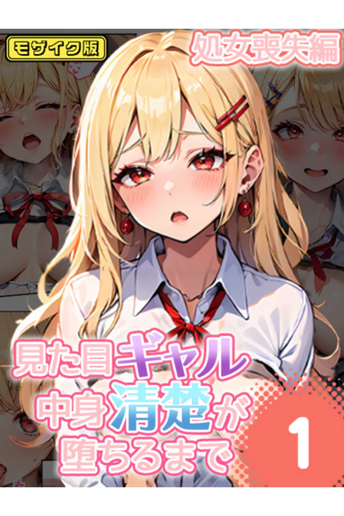 見た目ギャル、中身清楚が堕ちるまで 1処女喪失編 モザイク版