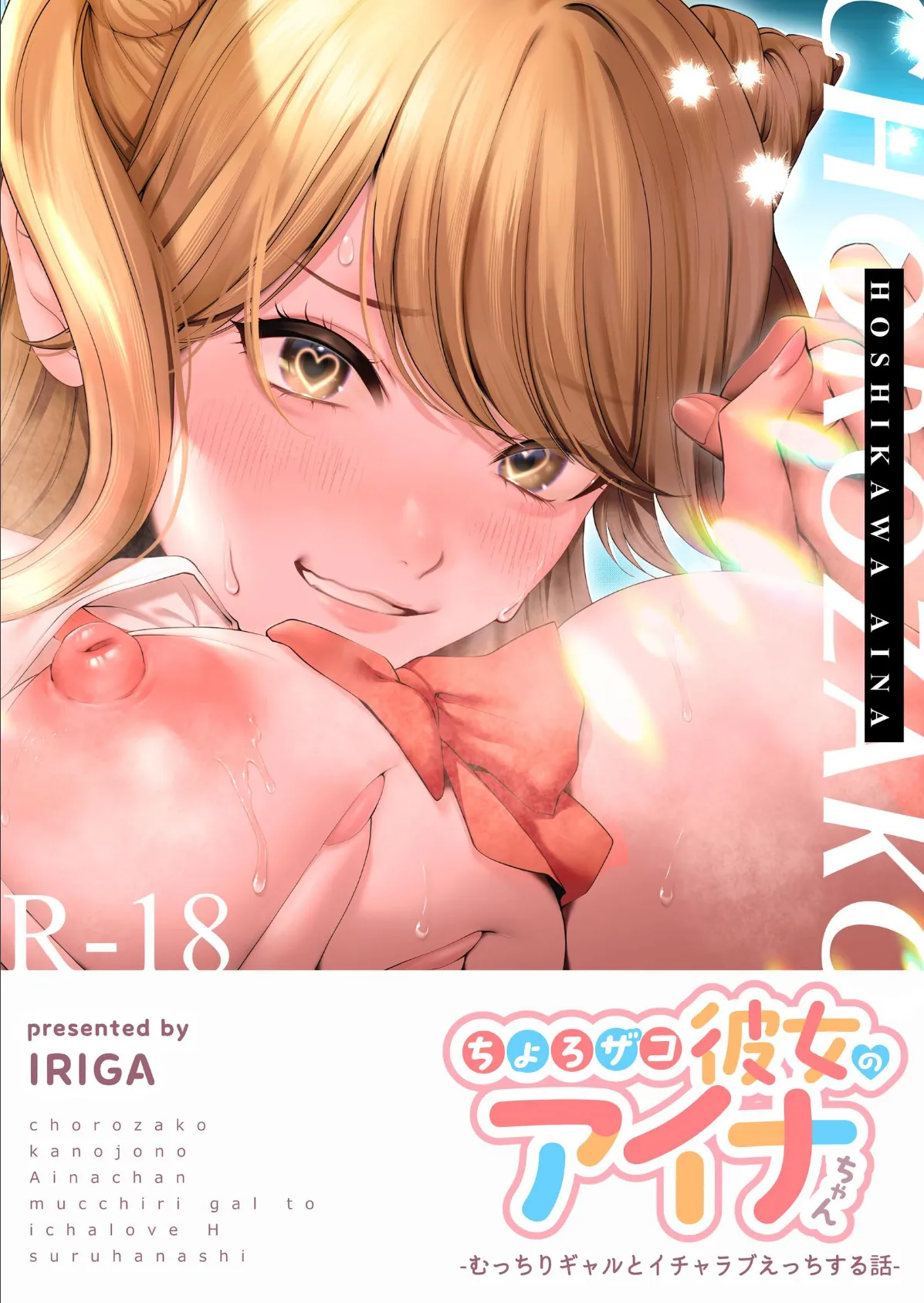 ちょろザコ彼女のアイナちゃん〜むっちりギャルとイチャラブえっちする話〜（1）