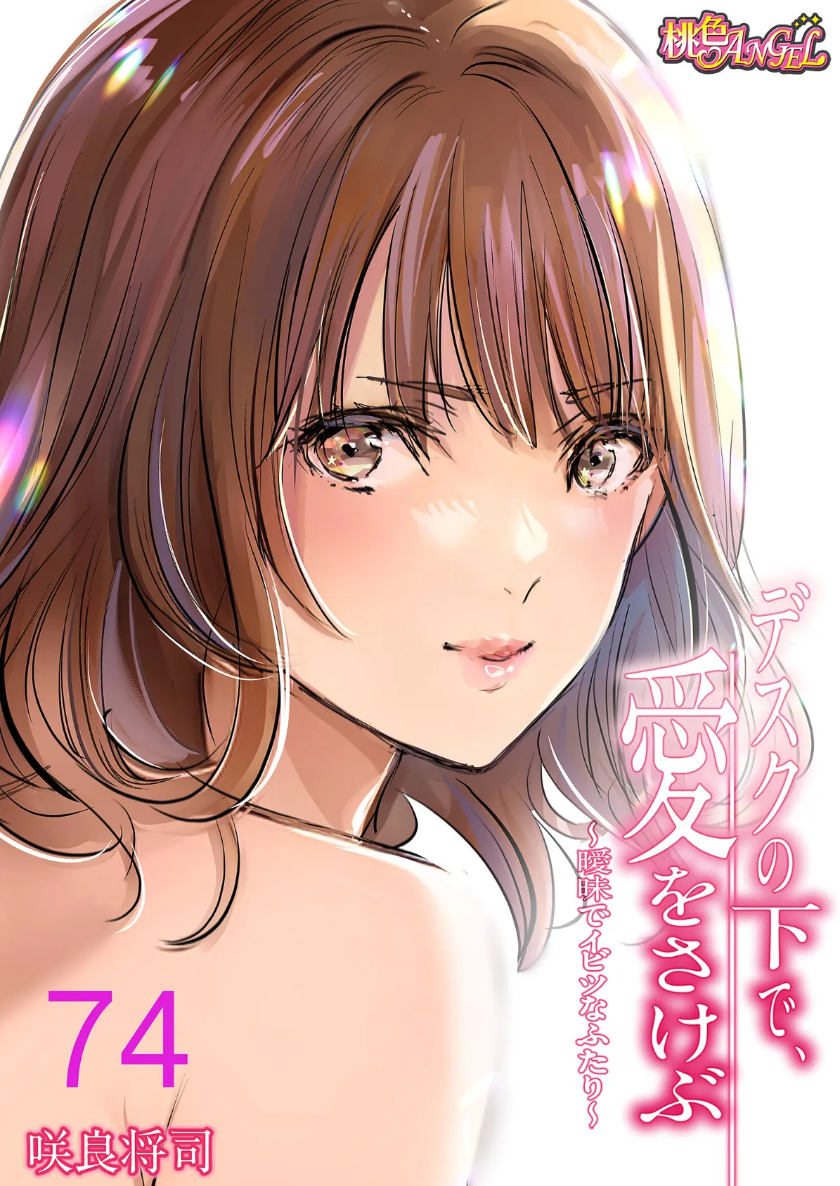 デスクの下で、愛をさけぶ〜曖昧でイビツなふたり〜（フルカラー） 74