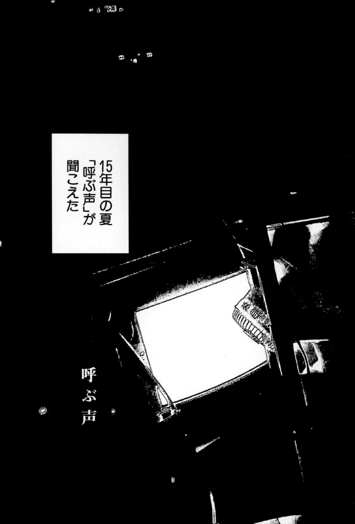 お家につくまでが遠足です（12）「呼ぶ声」