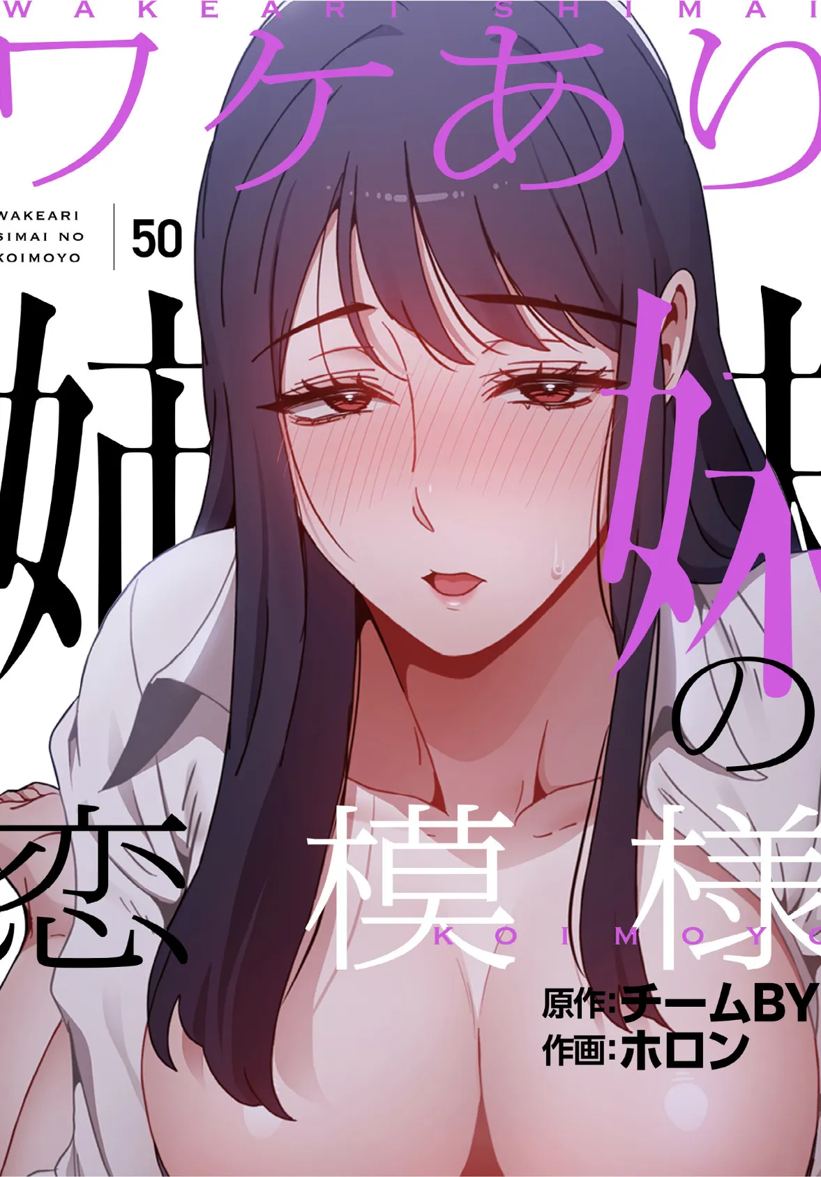 ワケあり姉妹の恋模様【分冊版】50話
