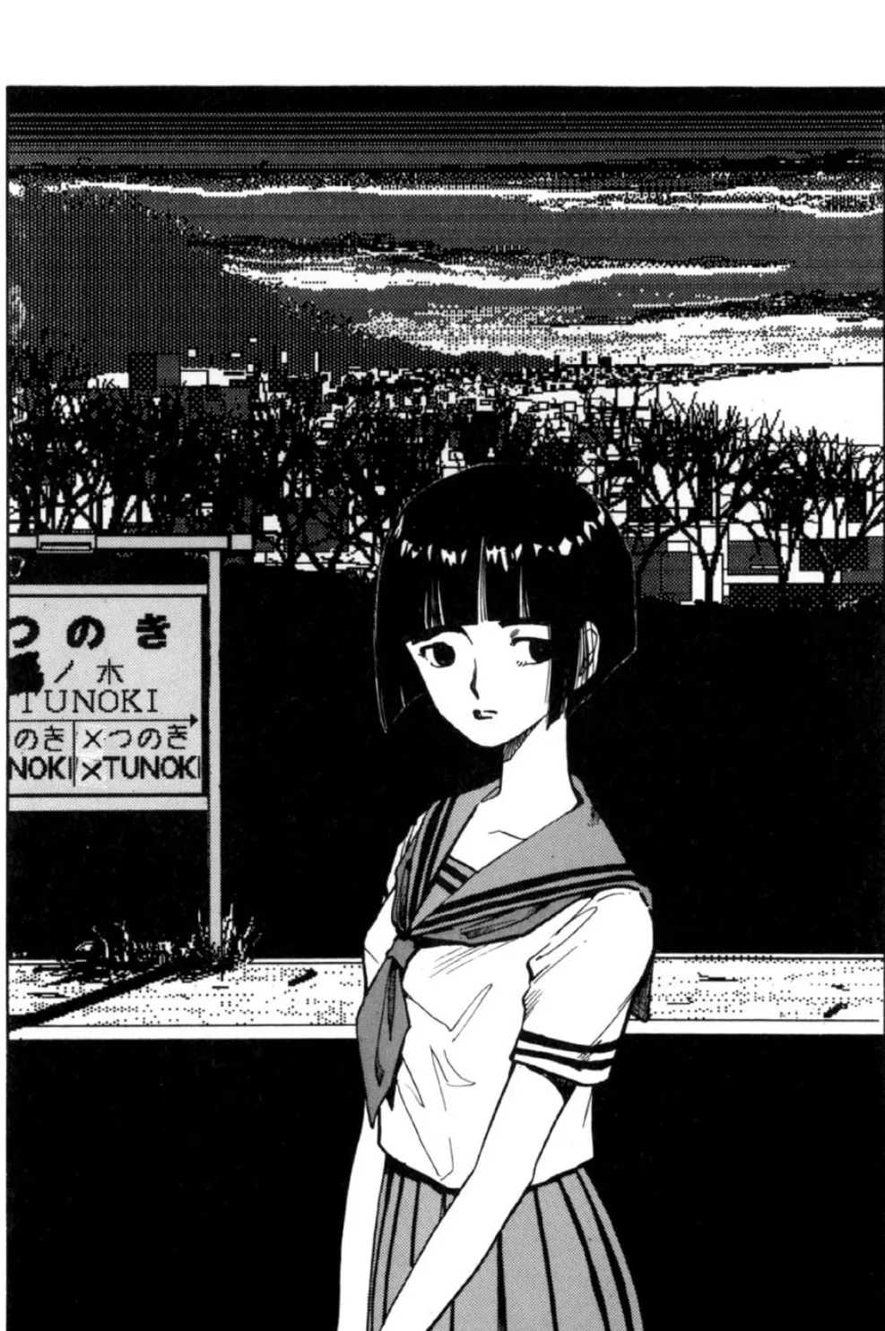 夢で逢いましょう（18）「×つのき駅」