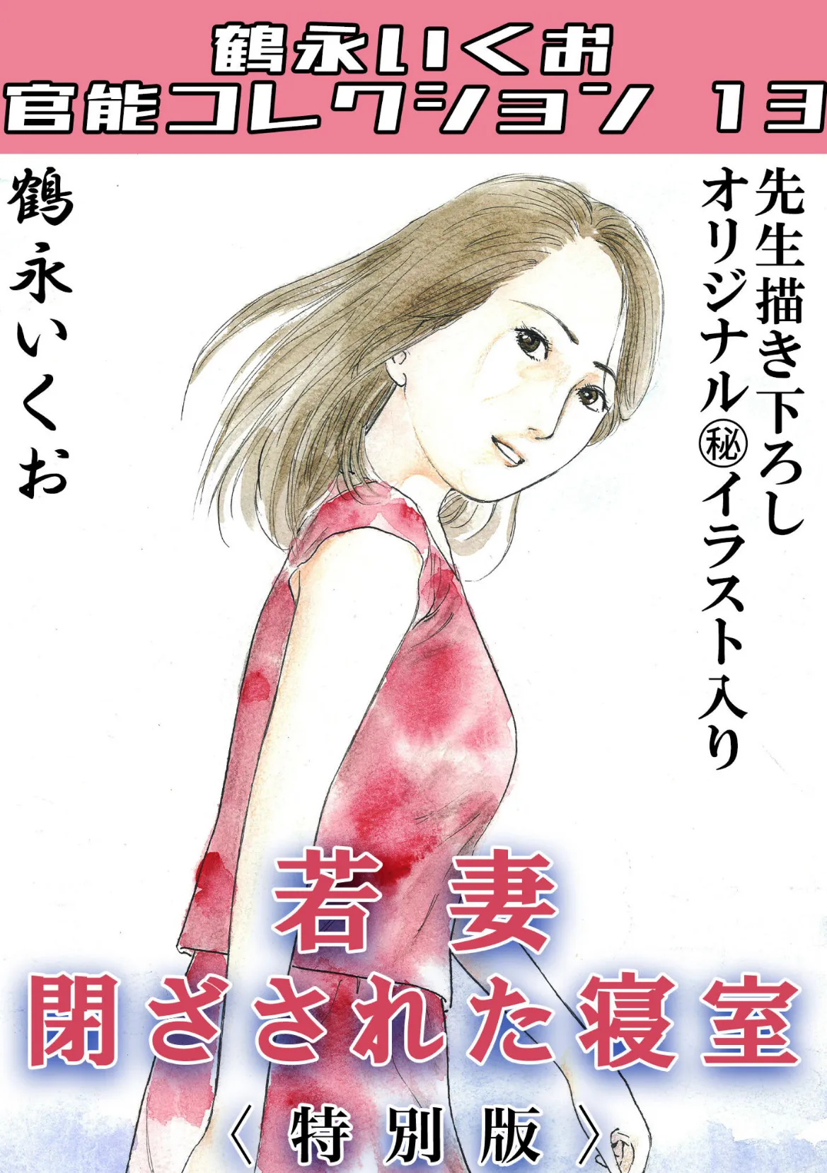 若妻閉ざされた寝室＜描き下ろし原画入り特別版＞・鶴永いくお官能コレクション13