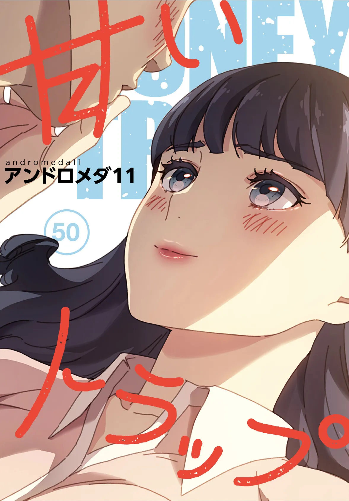甘いトラップ【分冊版】50話