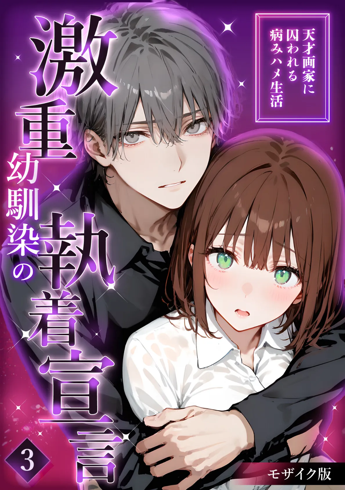 激重幼馴染の執着宣言 〜天才画家に囚われる病みハメ生活〜 （3） モザイク版