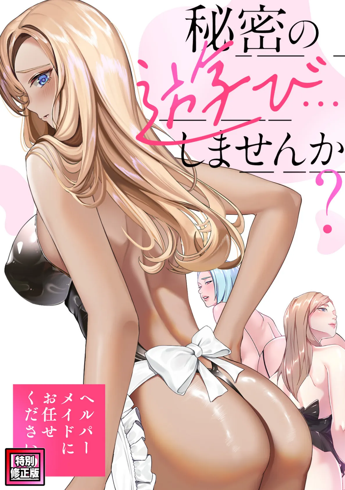 秘密の遊び…しませんか？〜ヘルパーメイドにお任せください【特別修正版】（8）