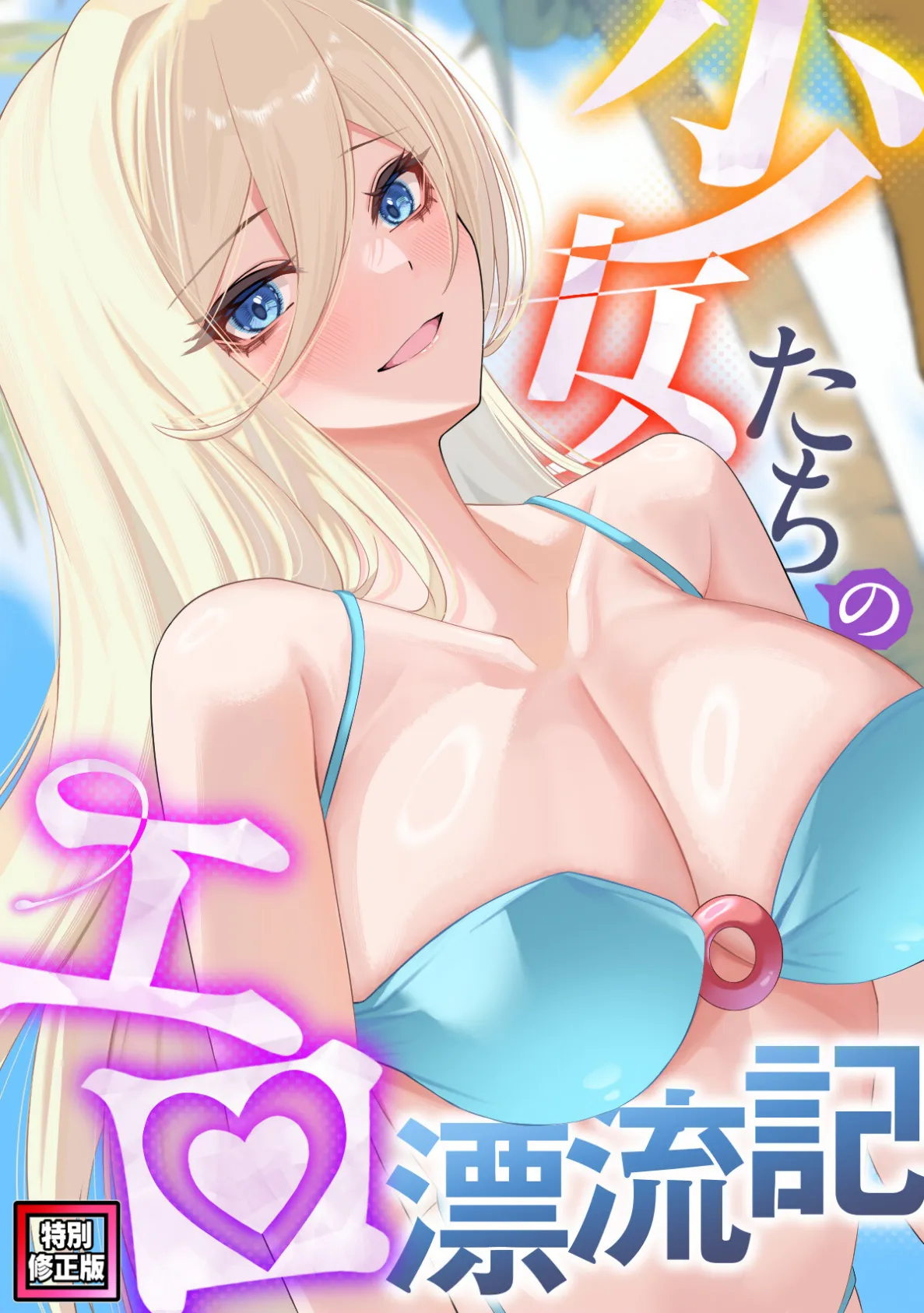 少女たちのエロ漂流記【特別修正版】（13）