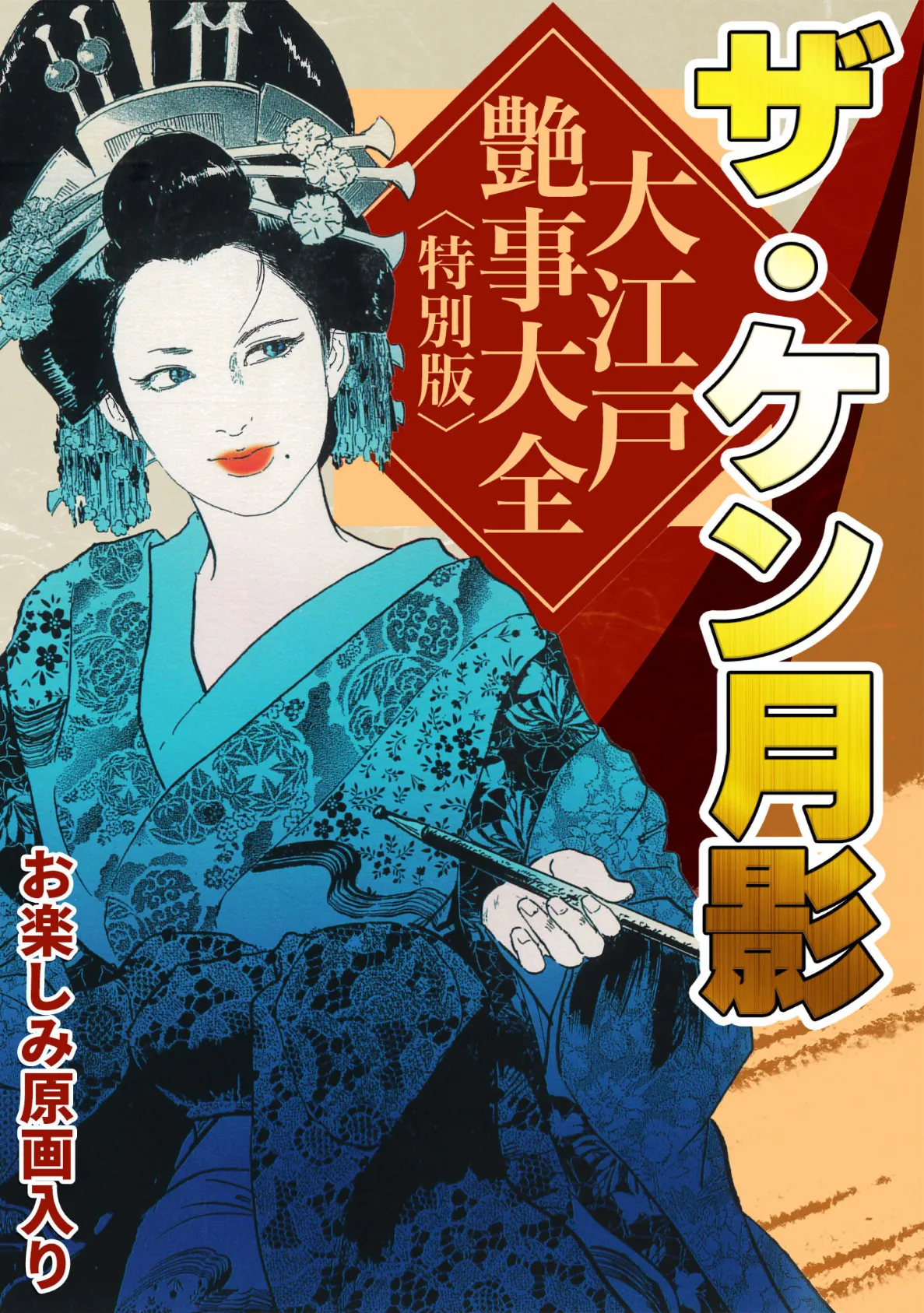 ザ・ケン月影 大江戸艶事大全＜お楽しみ原画入り特別版＞