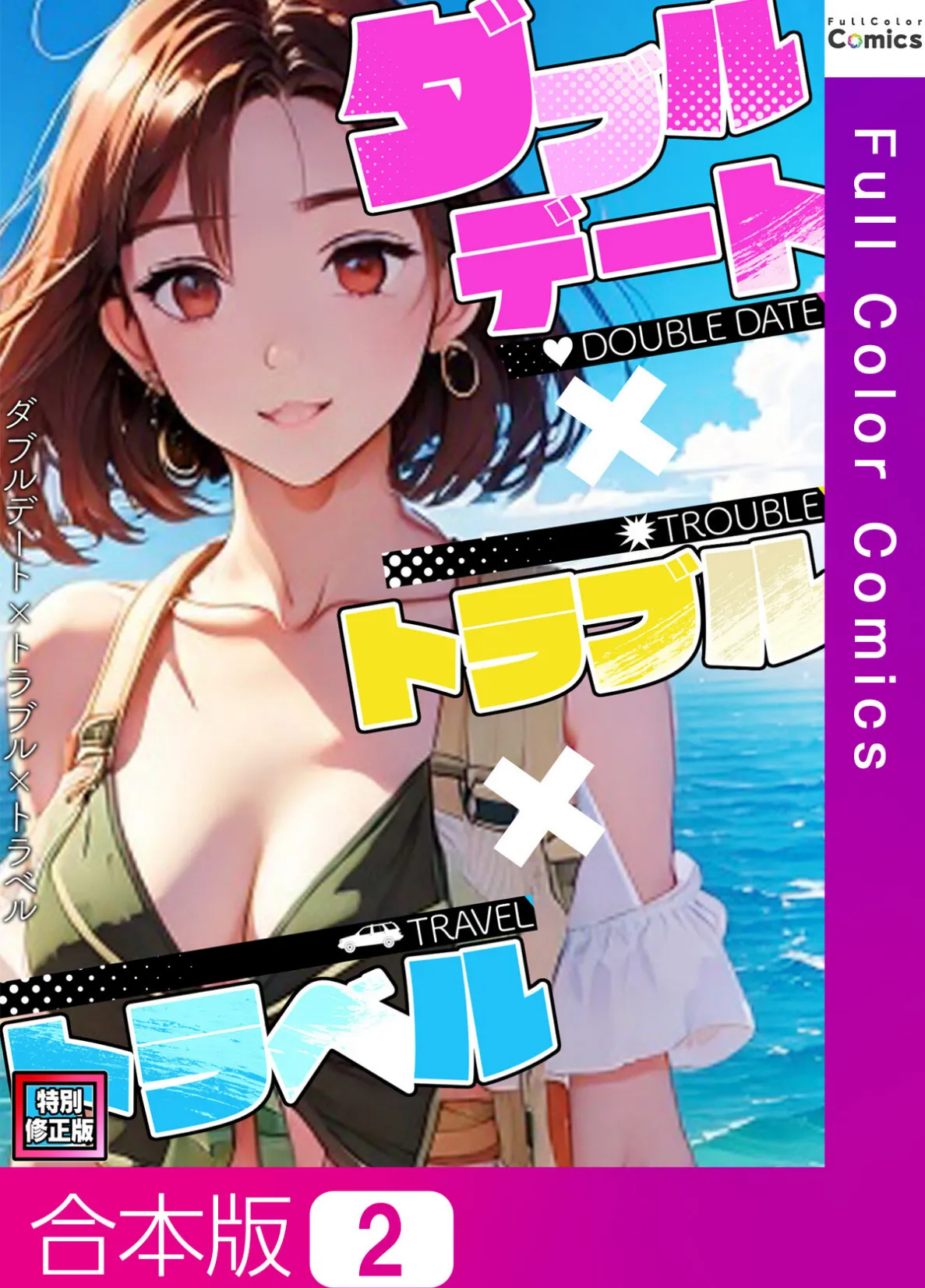 ダブルデート×トラブル×トラベル【特別修正版】【合本版】2巻