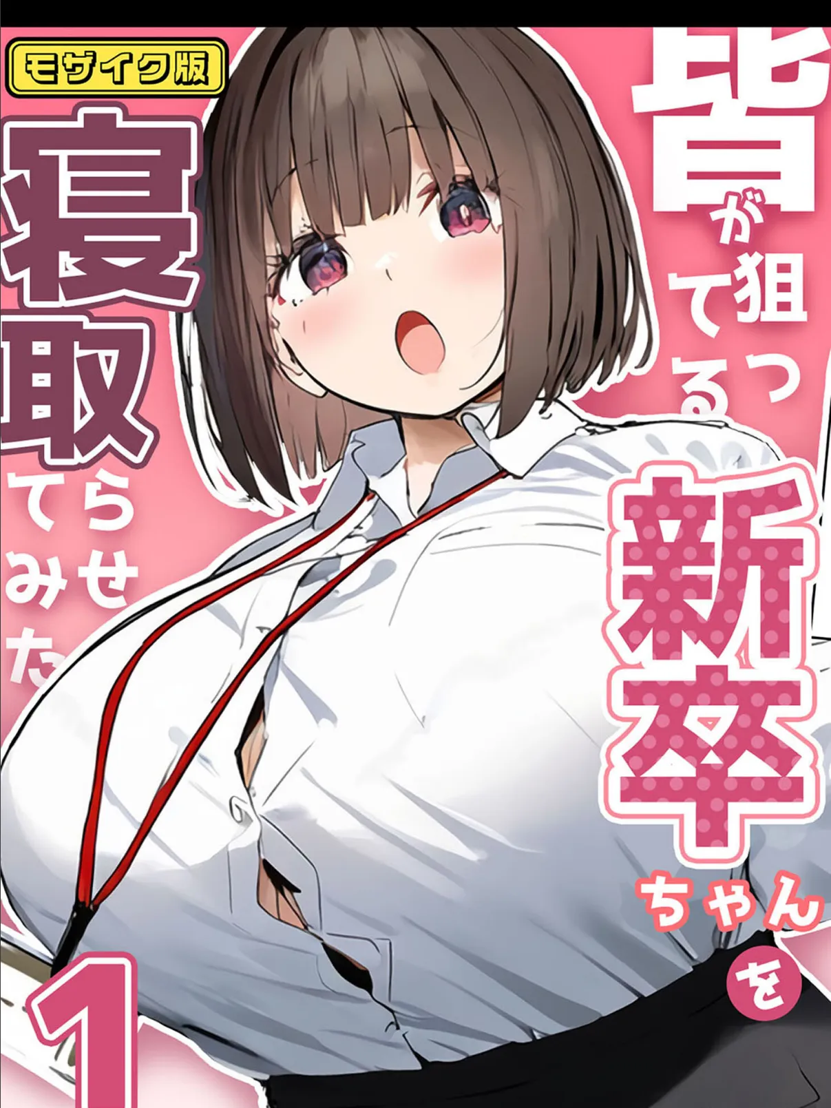 皆が狙ってる新卒ちゃんを寝取らせてみた【単話】（1） モザイク版