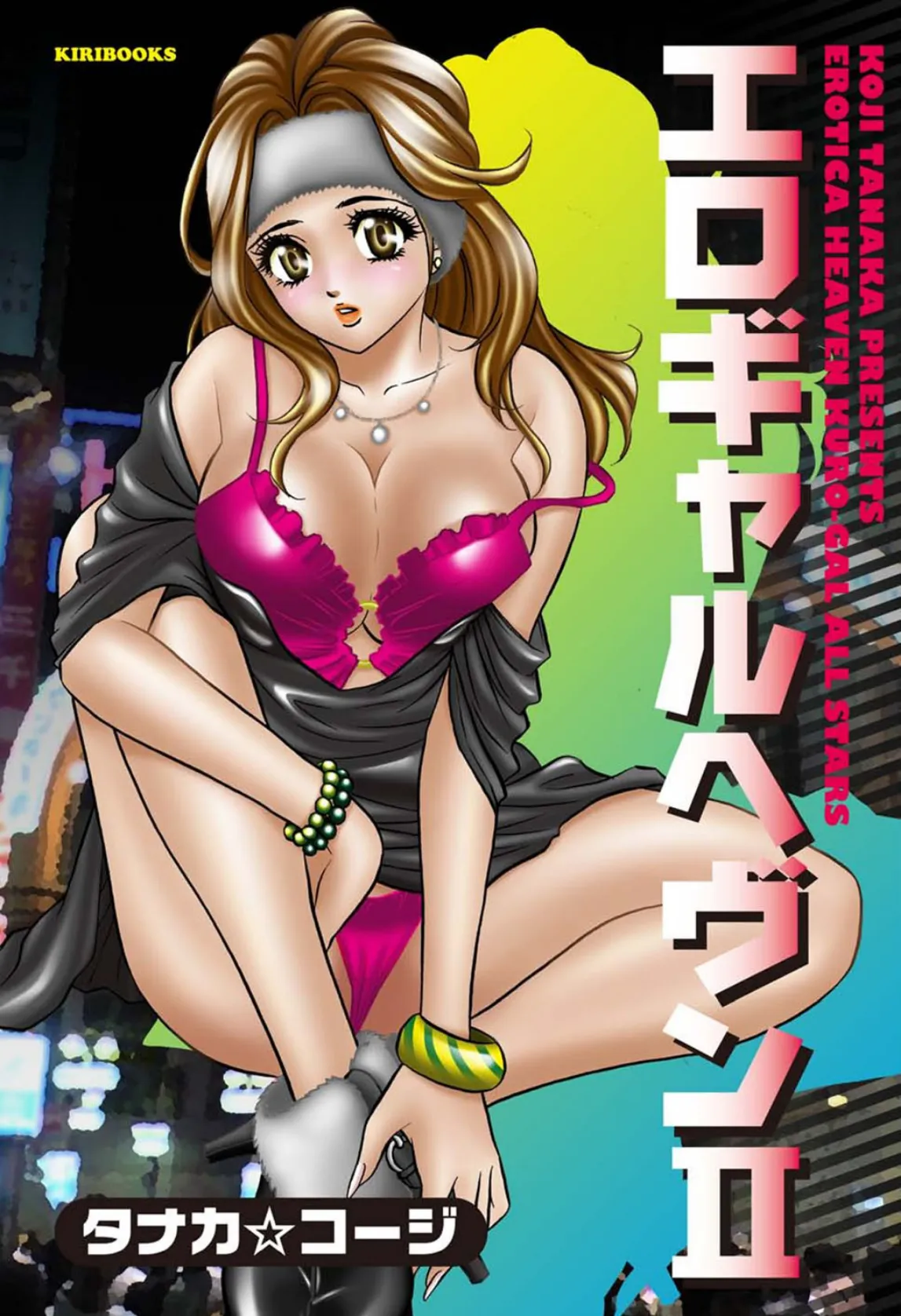 エロギャルヘヴン 2